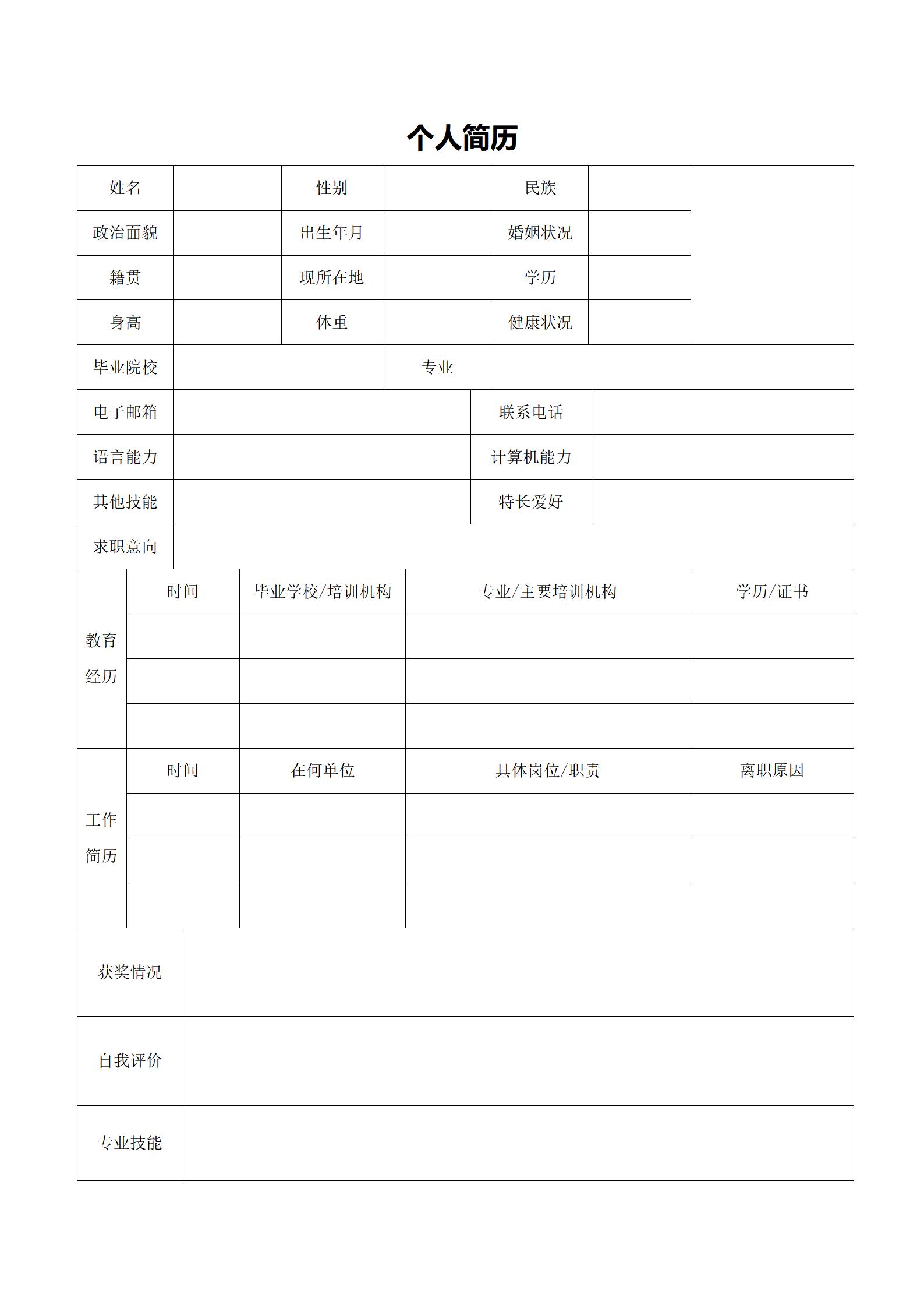 BG-00050空白简历表格模板下载/