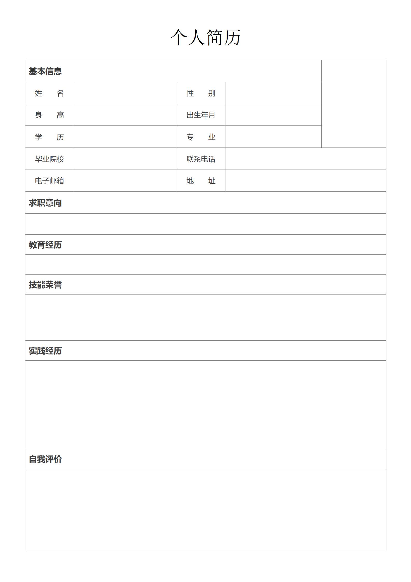 BG-00051空白简历表格样本/