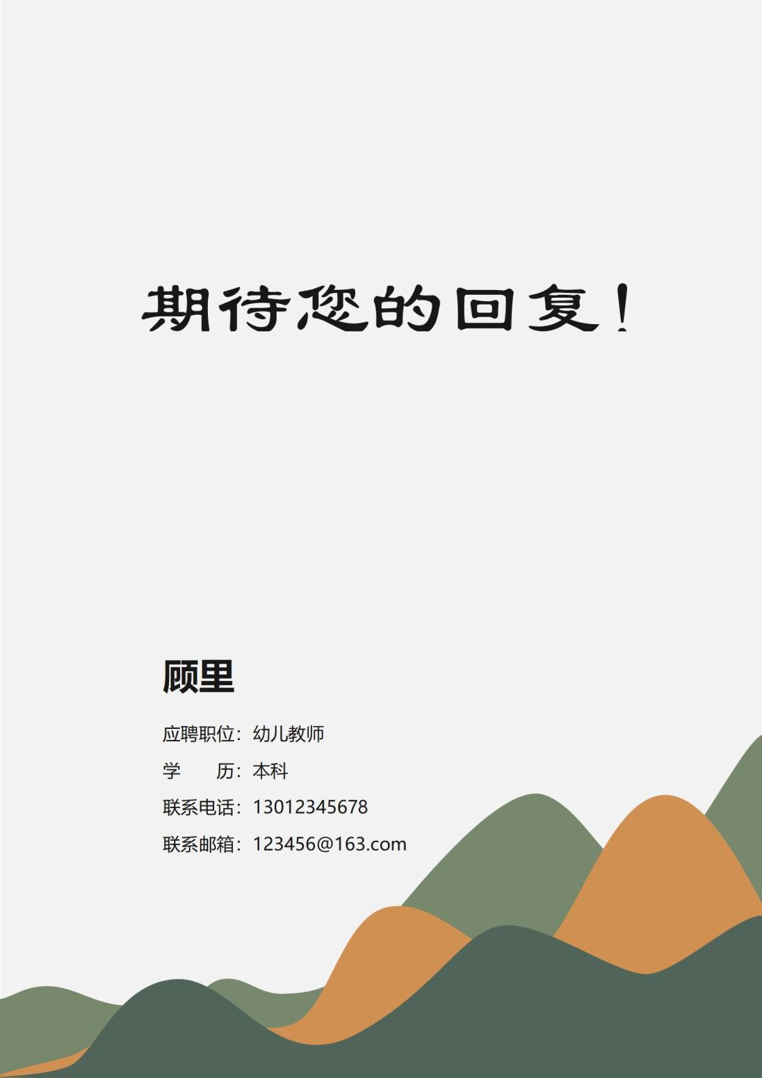 幼儿教师免费4页简历模板