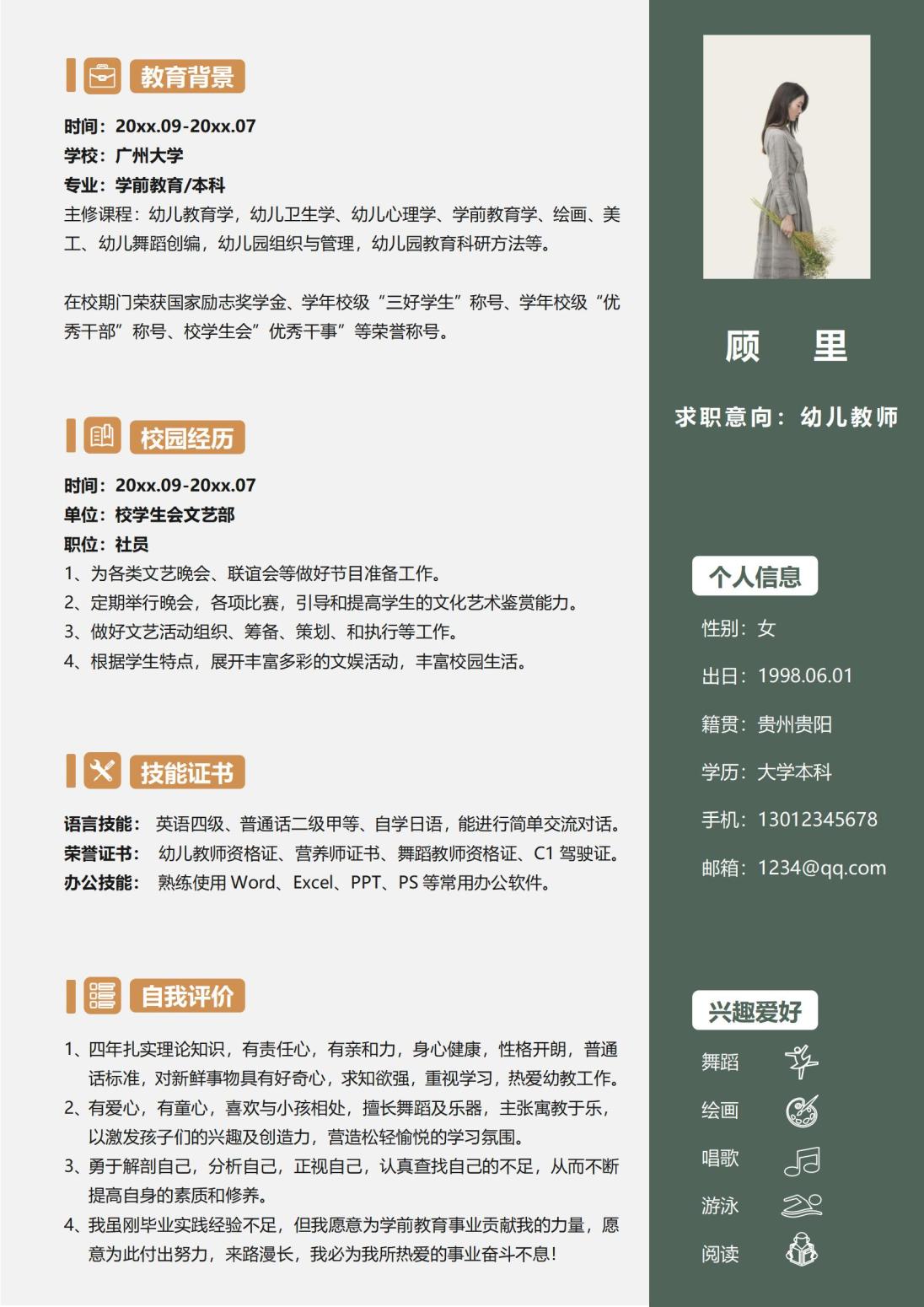 幼儿教师免费4页简历模板