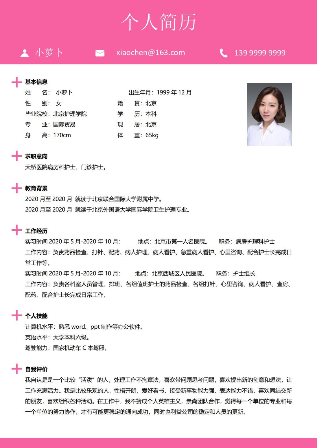 天使白护士4页求职简历模板