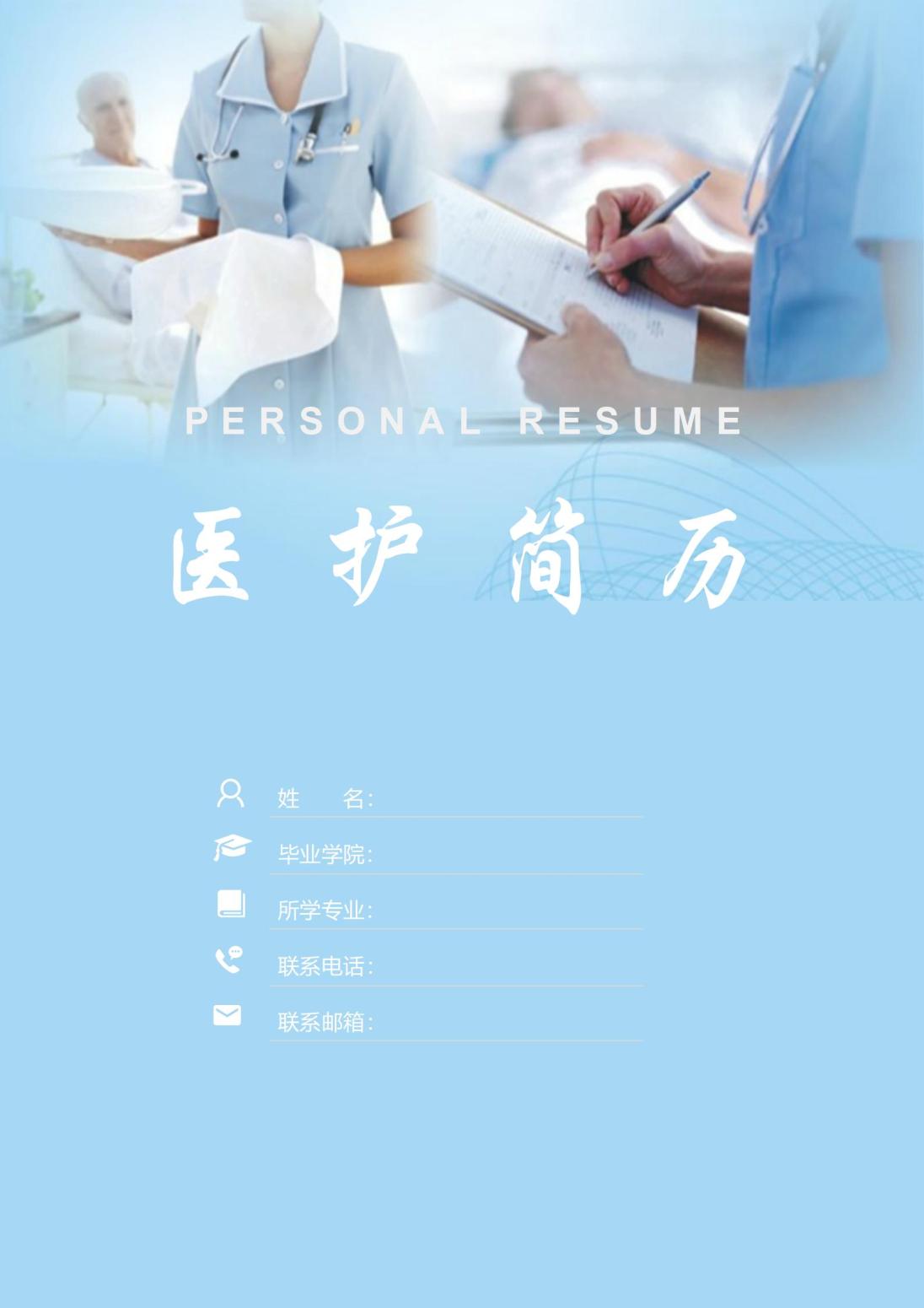 页专业护士简历模板