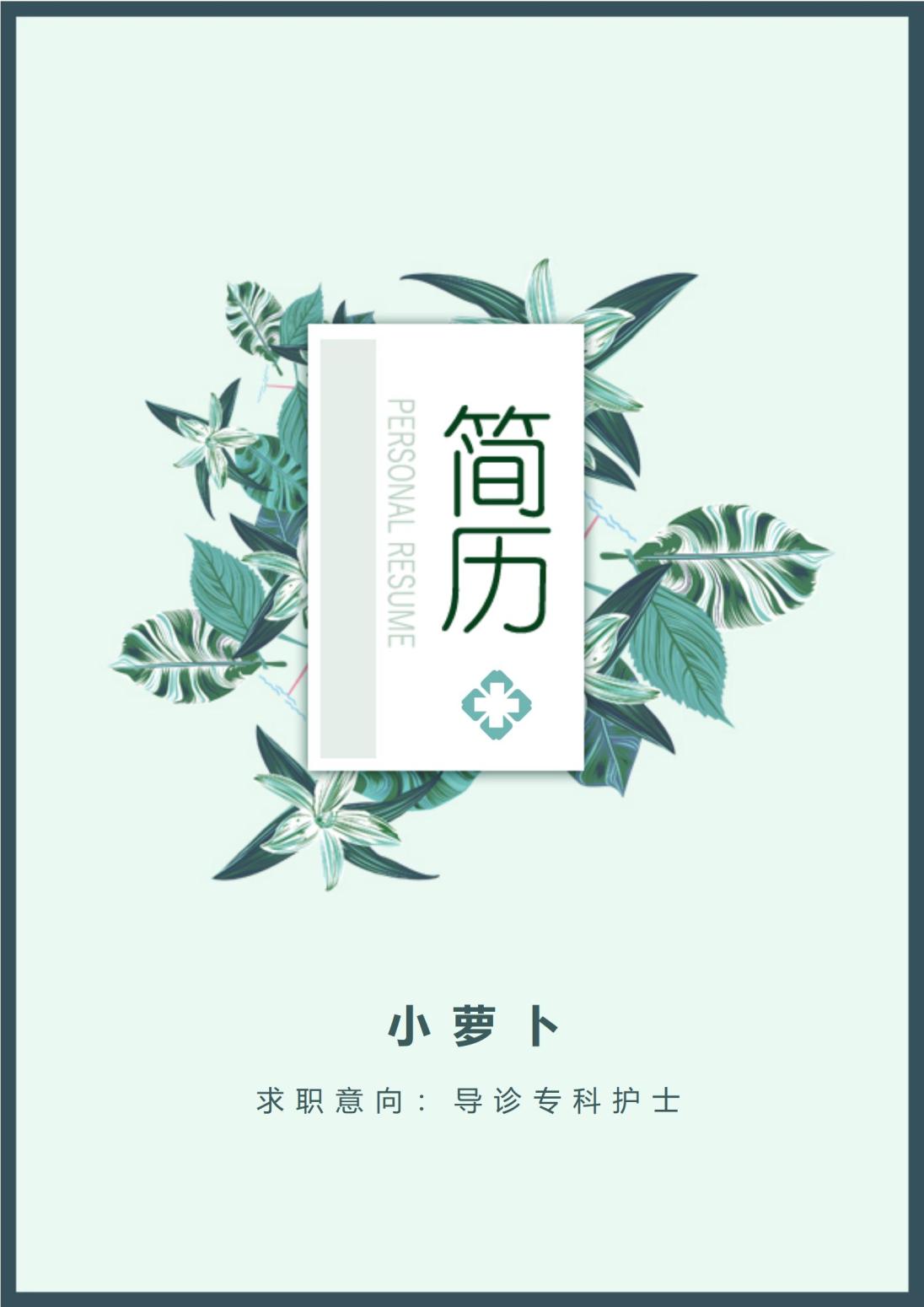 页简历模板护士专用