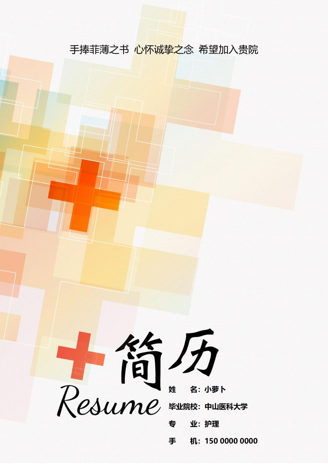 医疗风格护士4页简历模板设计
