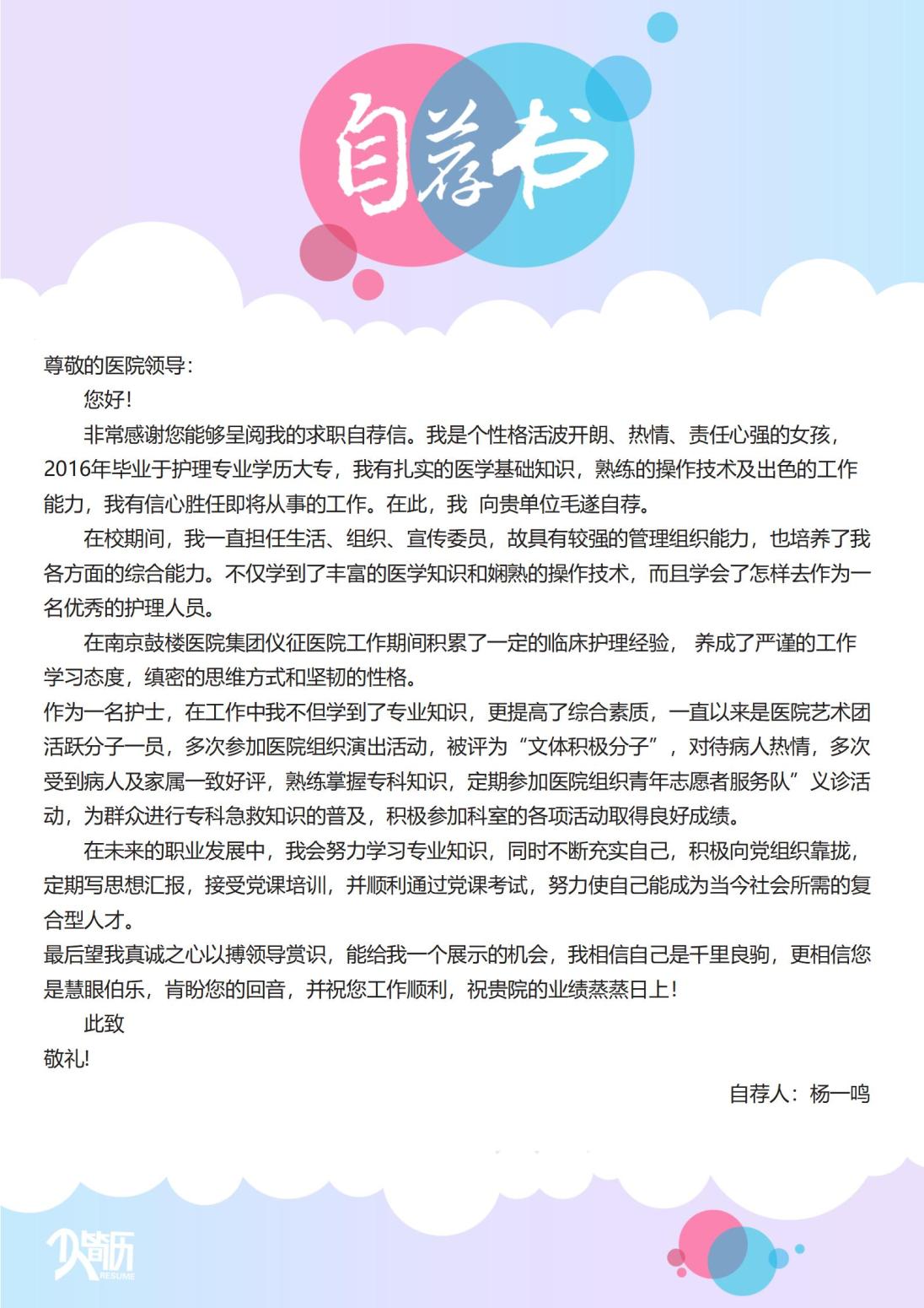 护士护理免费4页简历模板