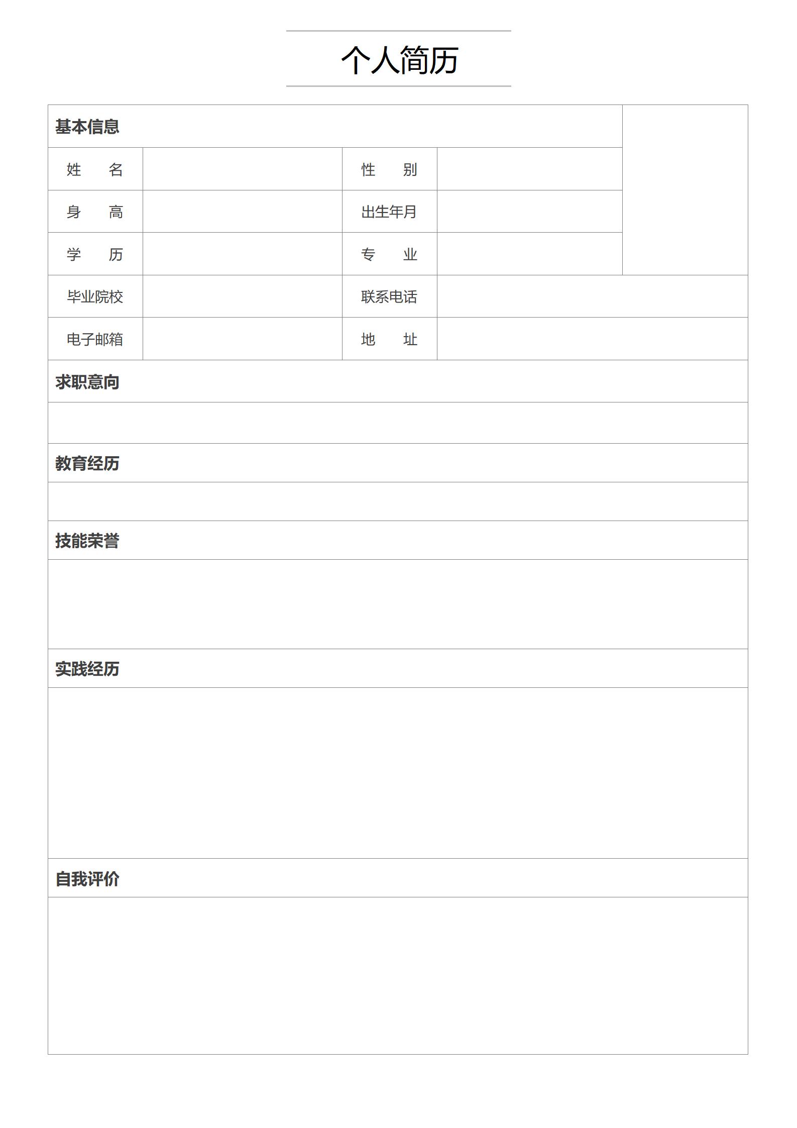 BG-00048空白简历表格word/