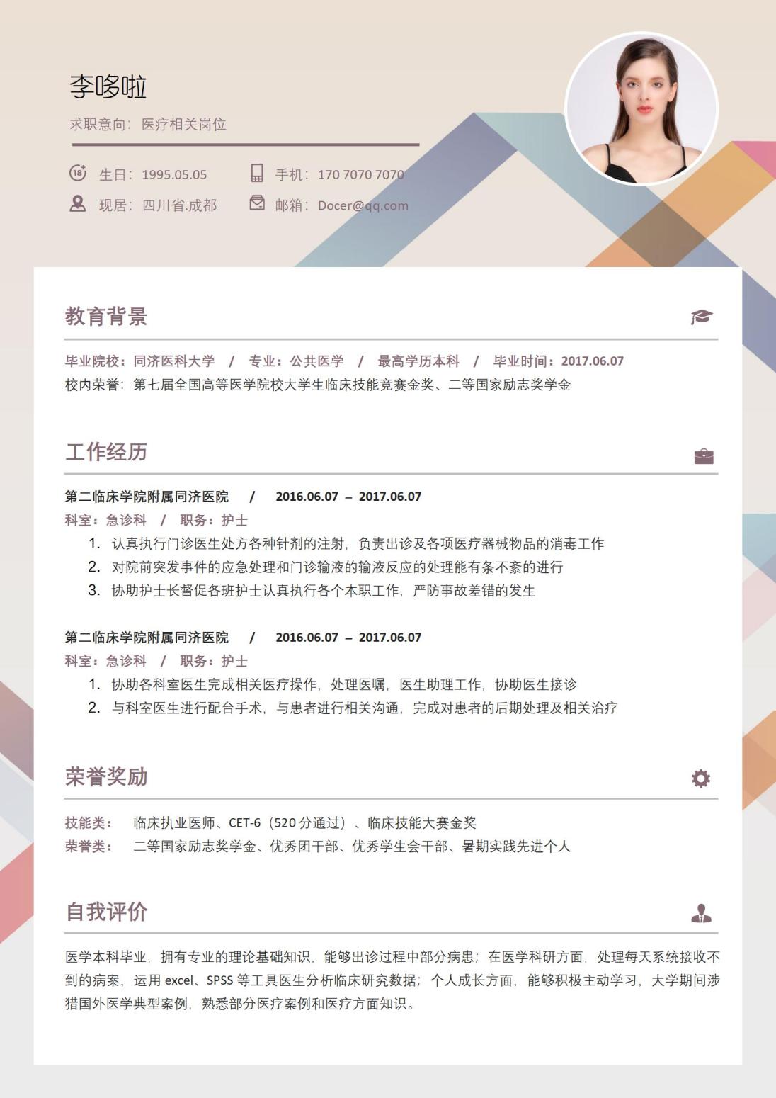 护士一页免费简历模板