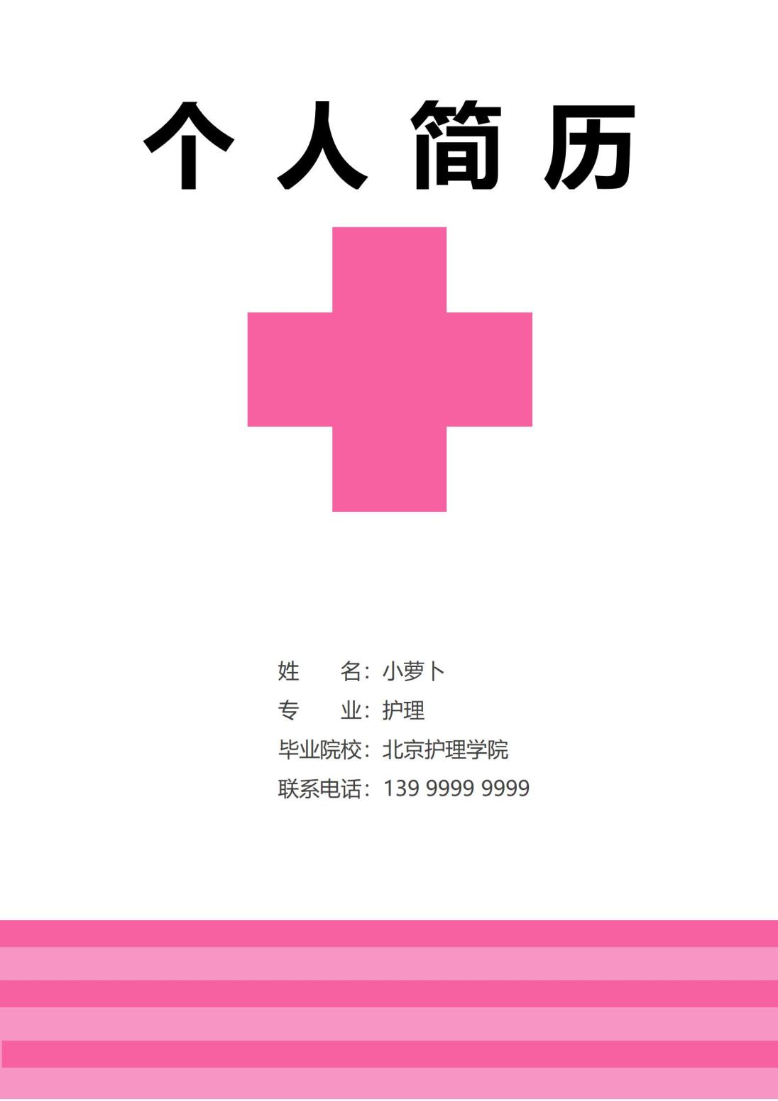 天使白护士4页求职简历模板