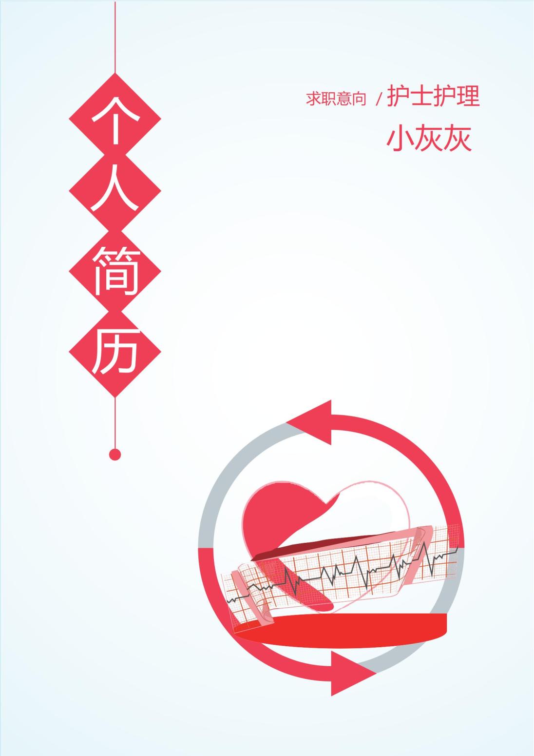 护士护理免费4页简历模板