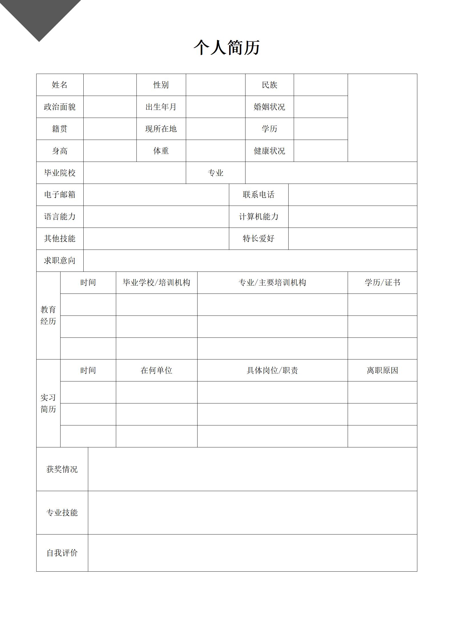 BG-00062免费空白的个人简历表格/