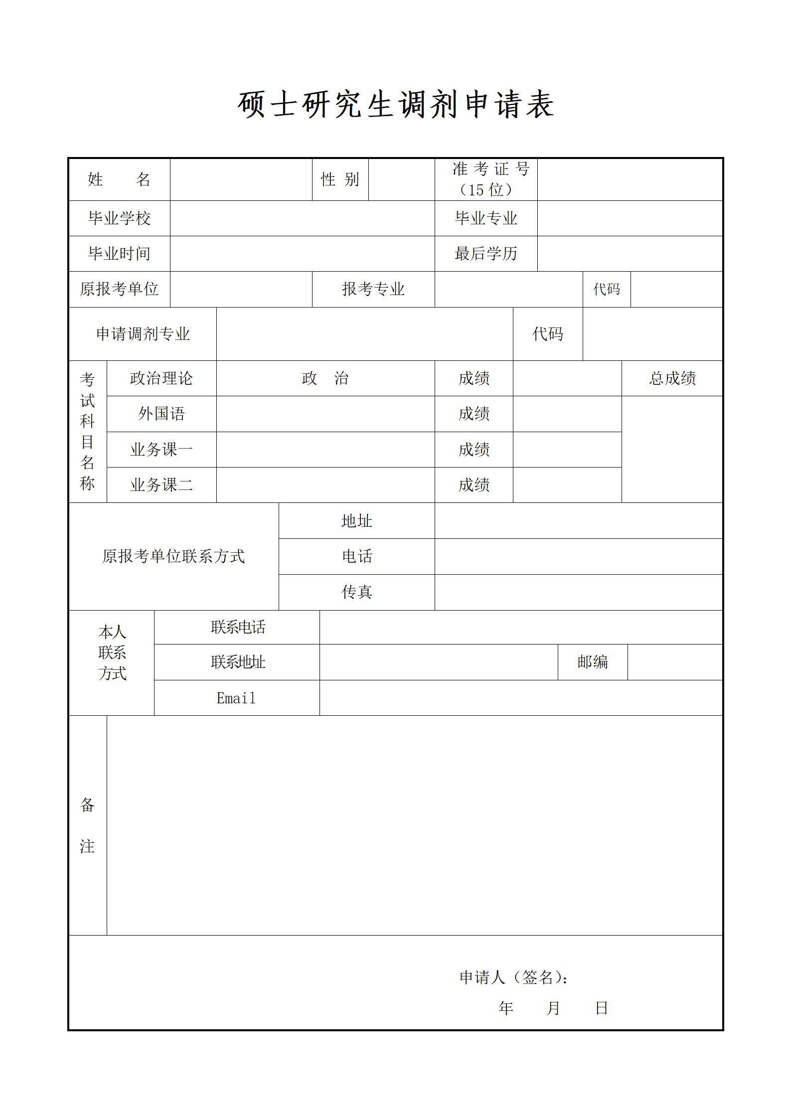 F7S-00055硕士研究生调剂申请表/