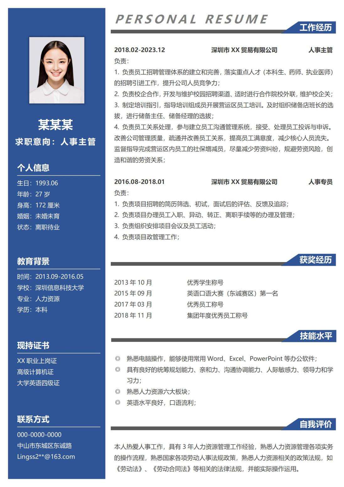人事主管求职免费简历模板