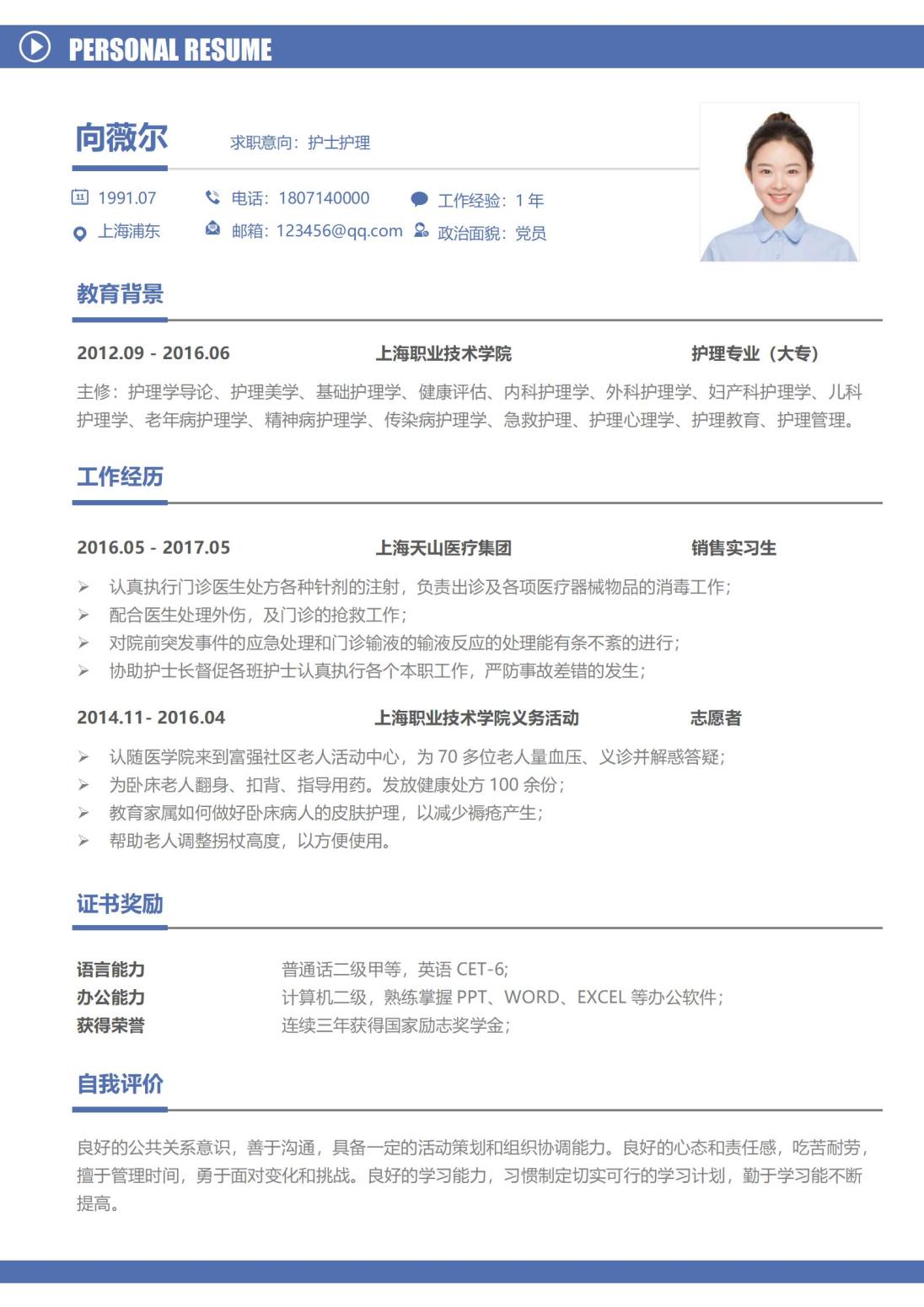 护士护理求职简历模板