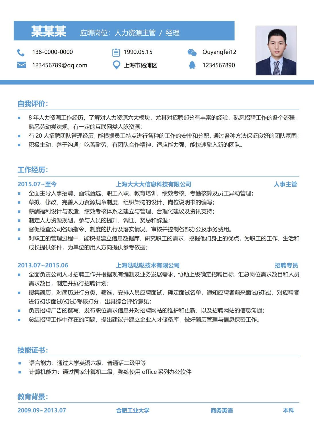 人事经理求职必备专业版简历