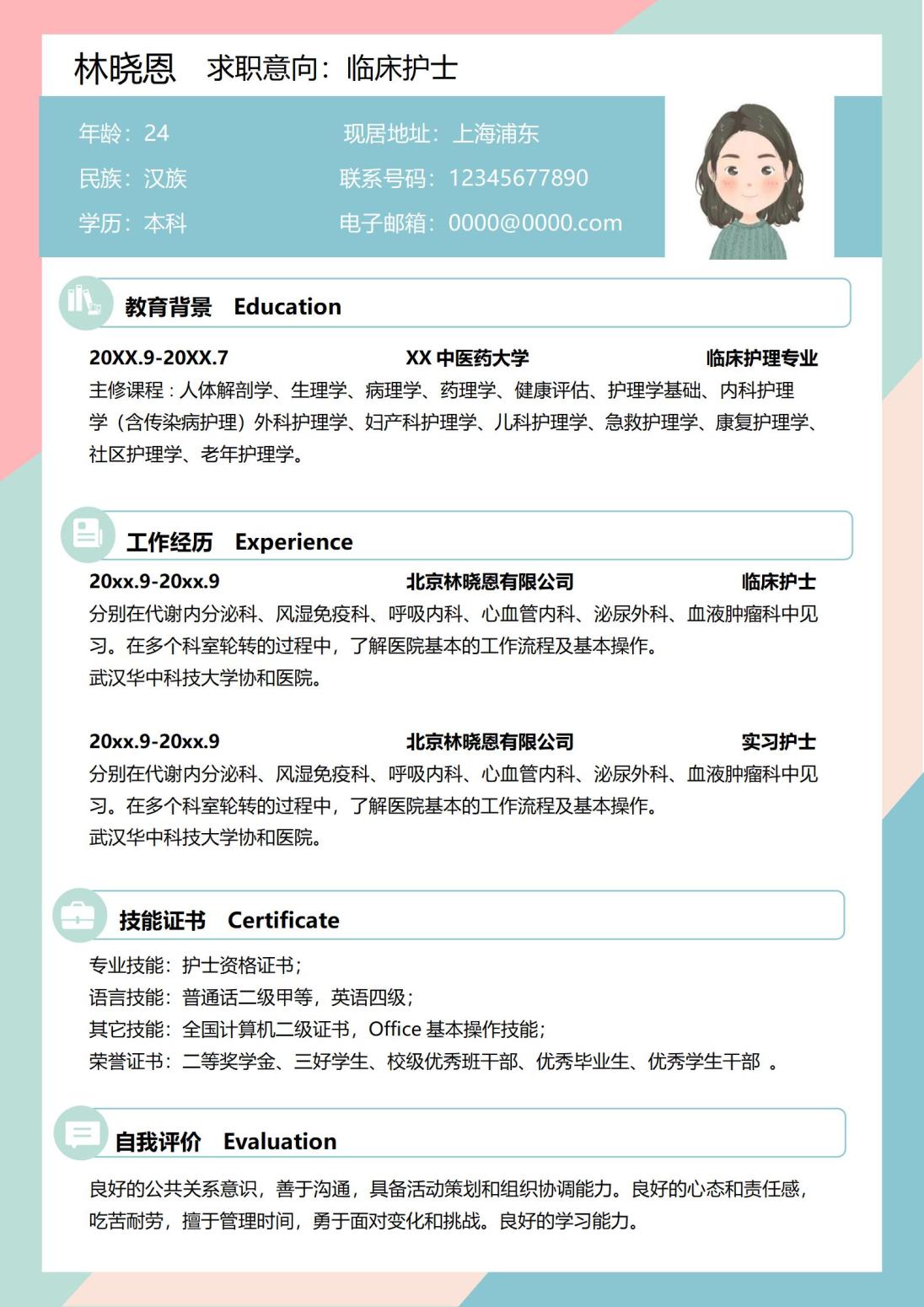 临床护理专业免费简历模板