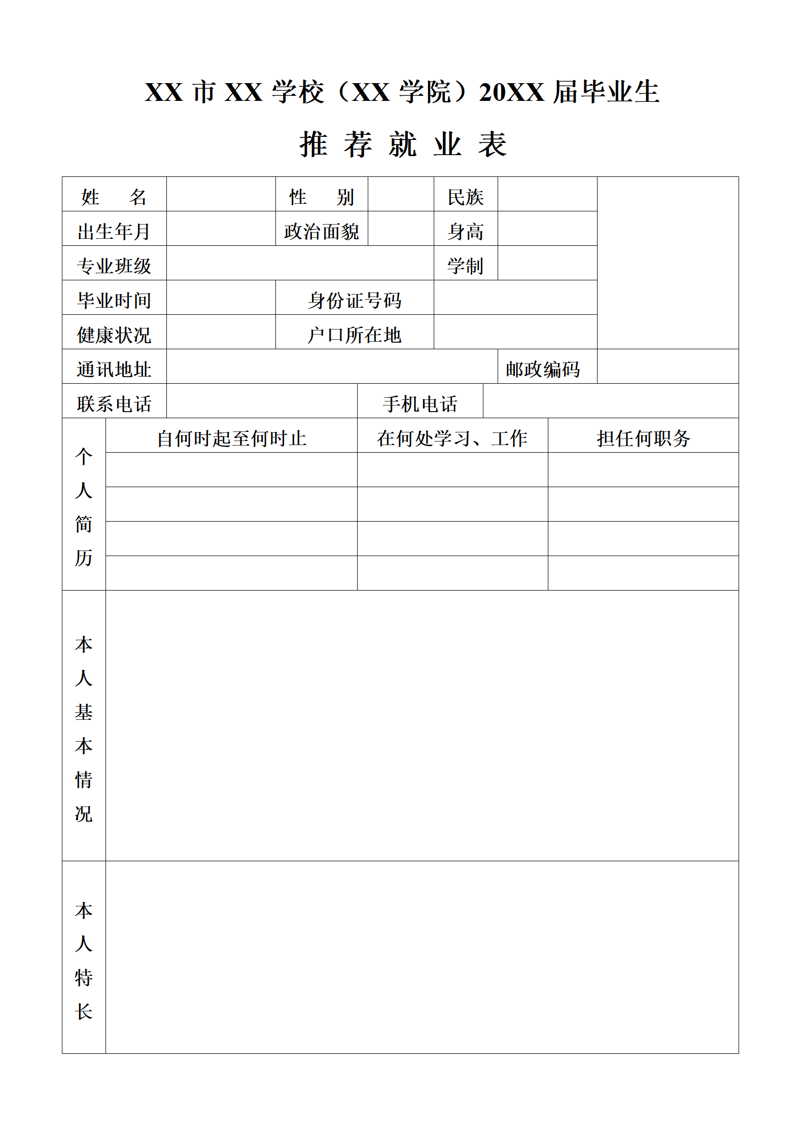 HH-35毕业生推荐表风格