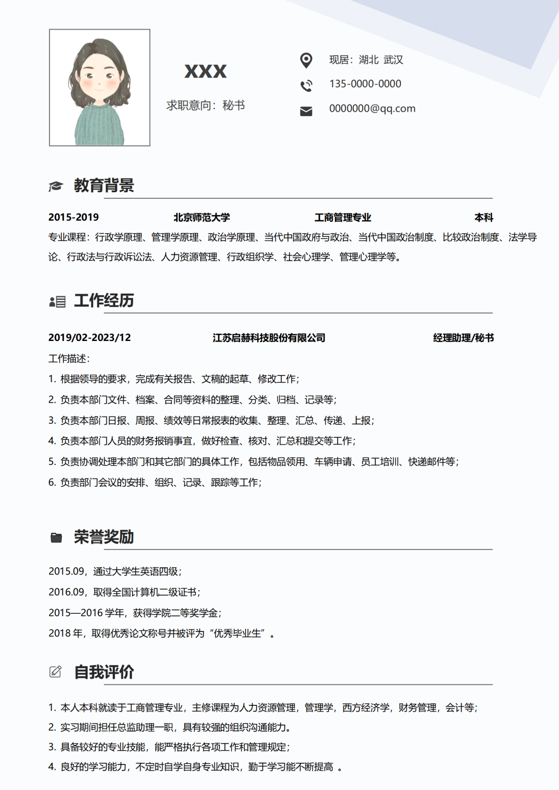 秘书岗位简历模板免费下载