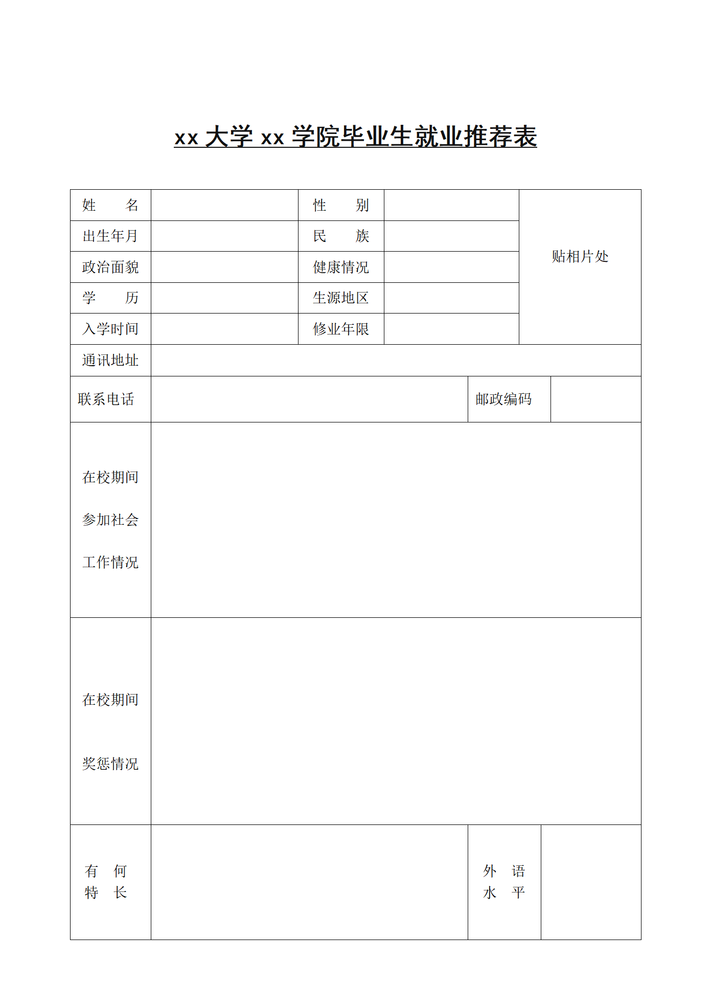 HH-34毕业生推荐表风格