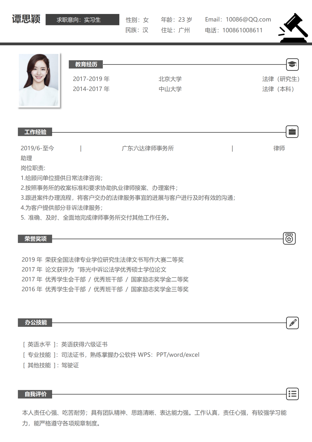 法律专业实习生简历
