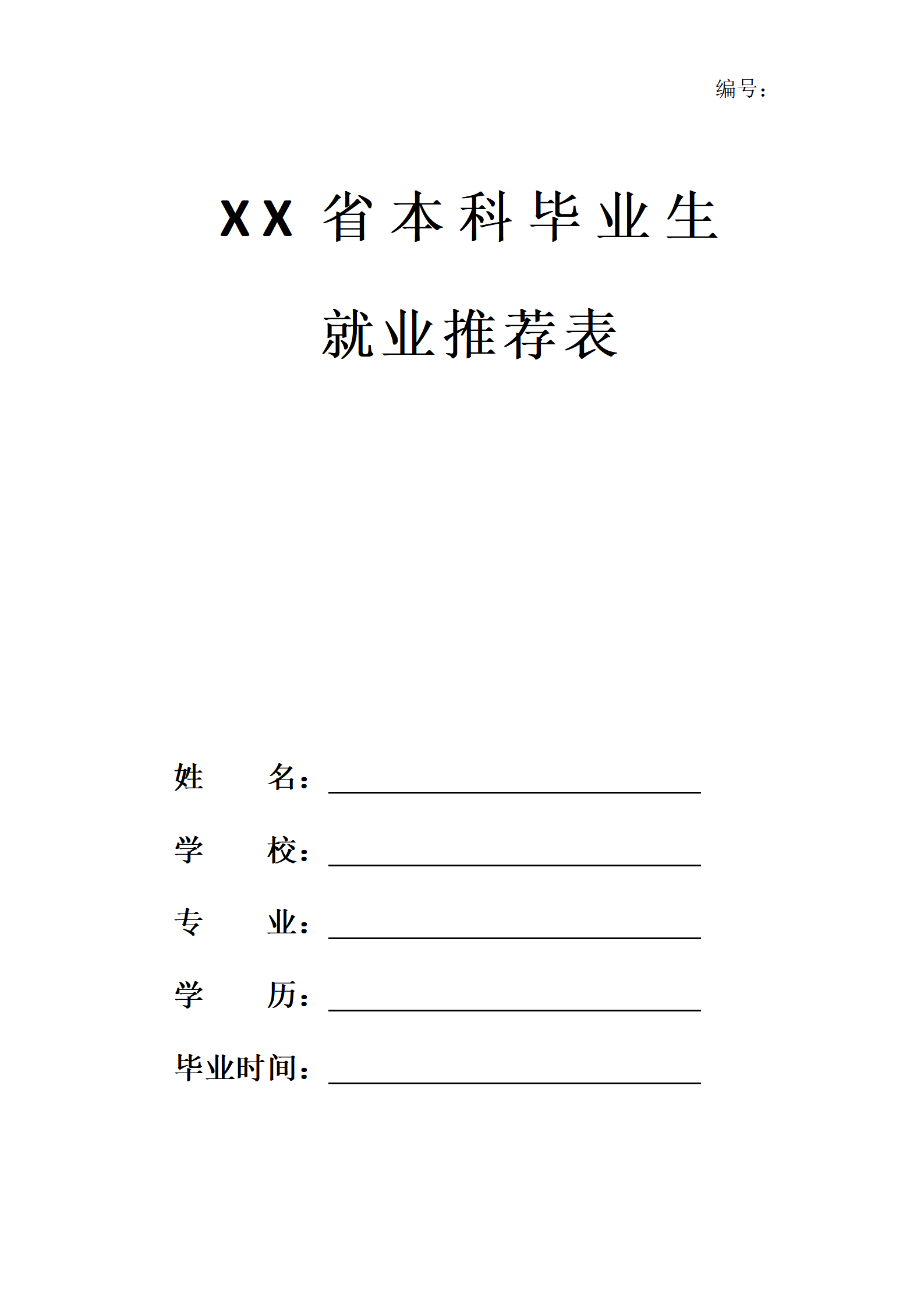 HH-44毕业生推荐表风格