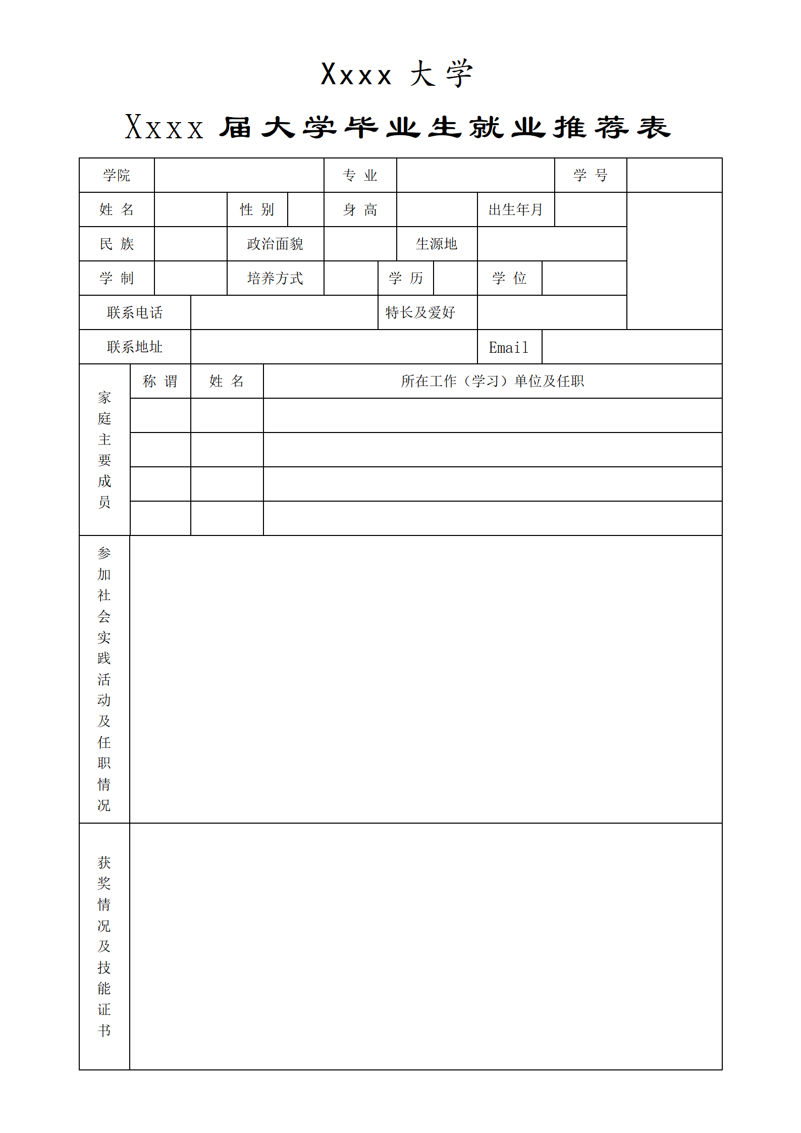 HH-41毕业生推荐表风格