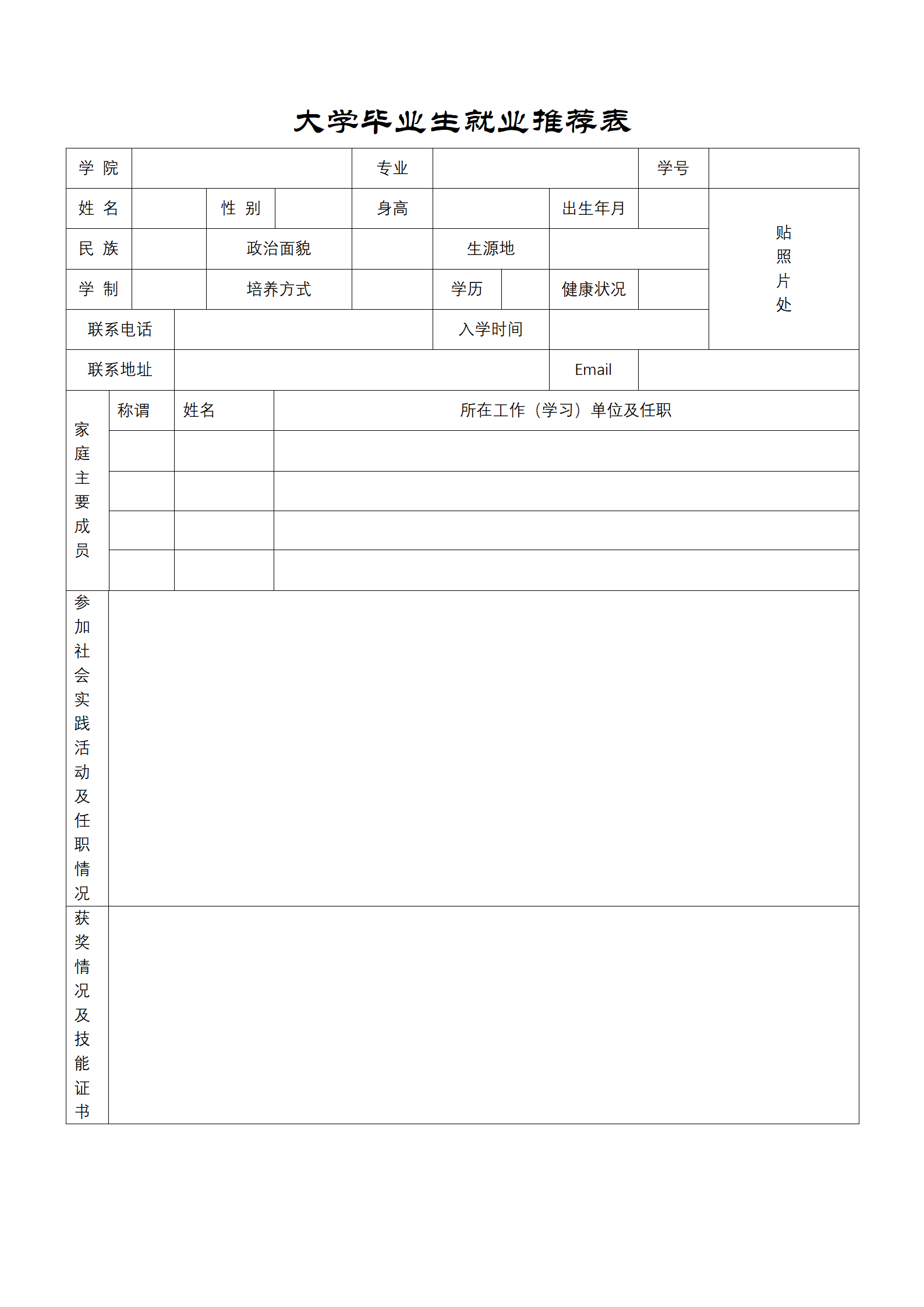 HH-37毕业生推荐表风格