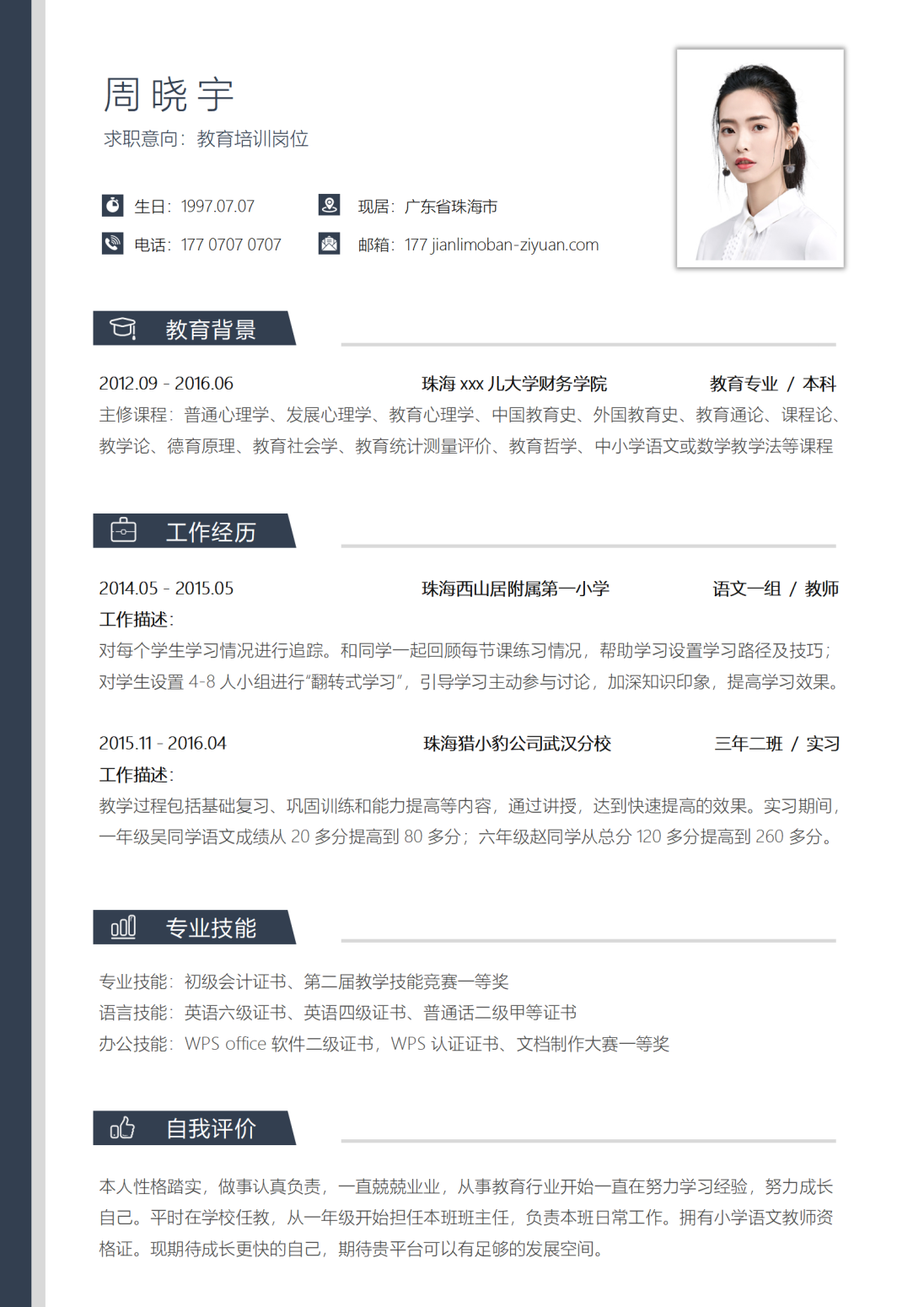 春招教师简历