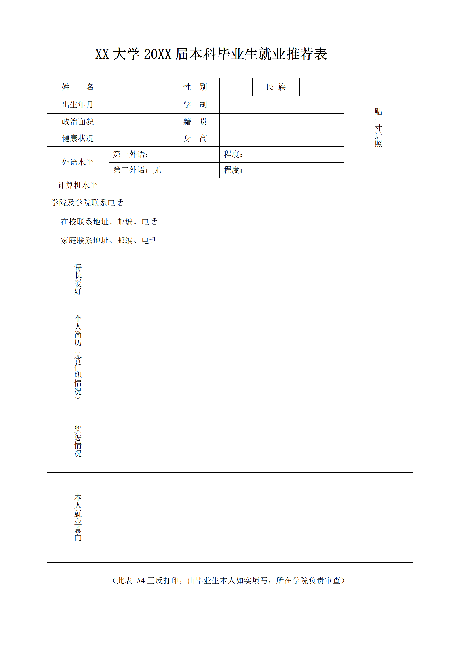 HH-32毕业生推荐表风格