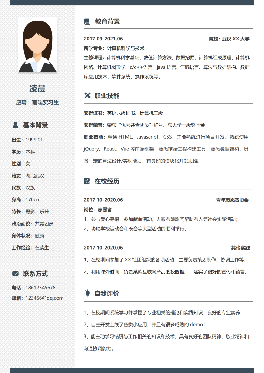 前端实习生简历