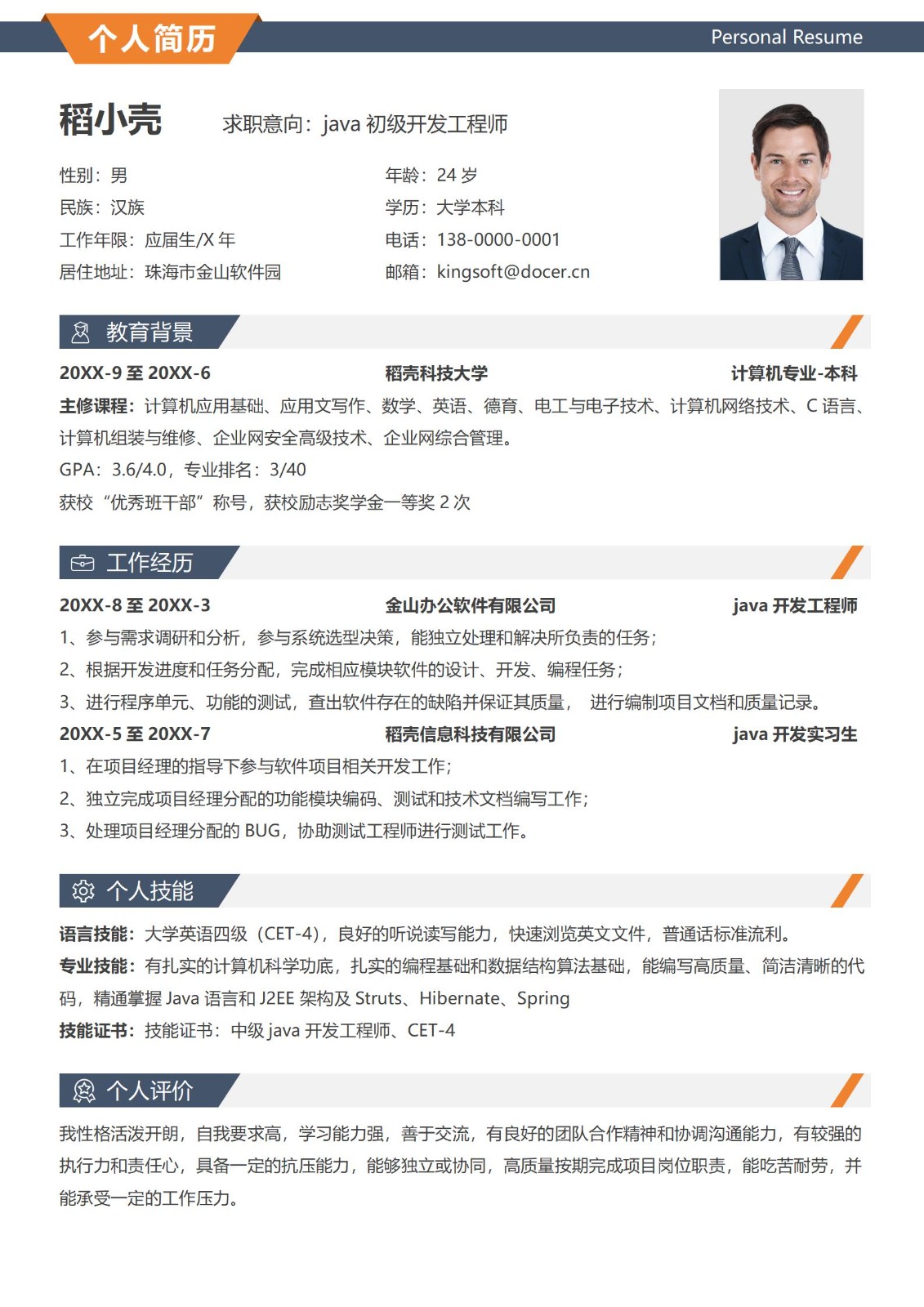 java开发工程师简历