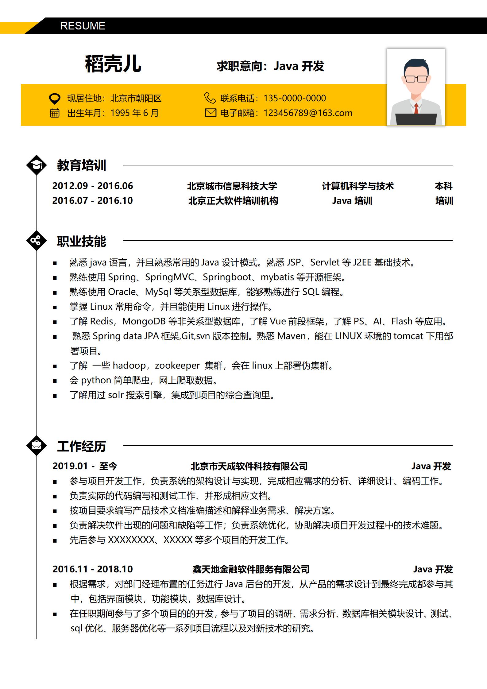 Java开发3-5年经验黑金简历