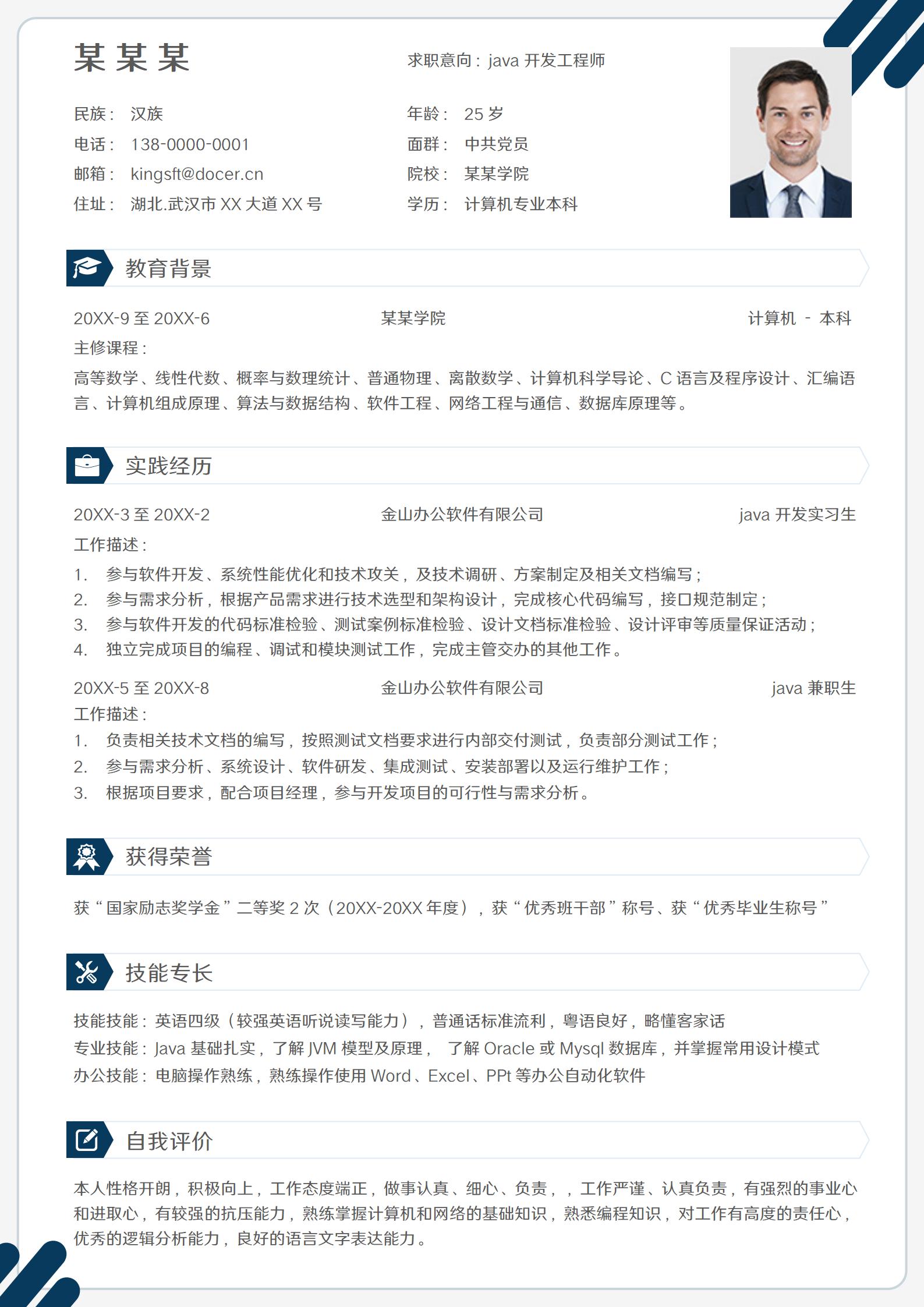 简约实用java开发工程师简历