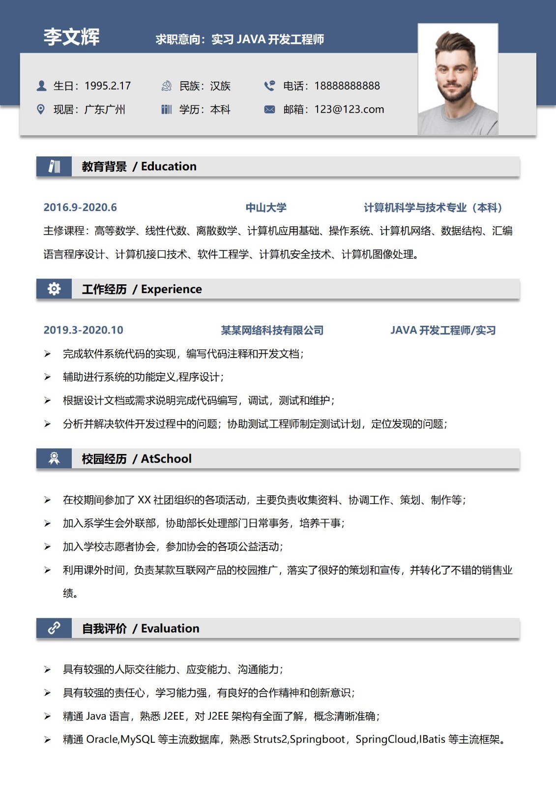 实习JAVA开发工程师求职简历