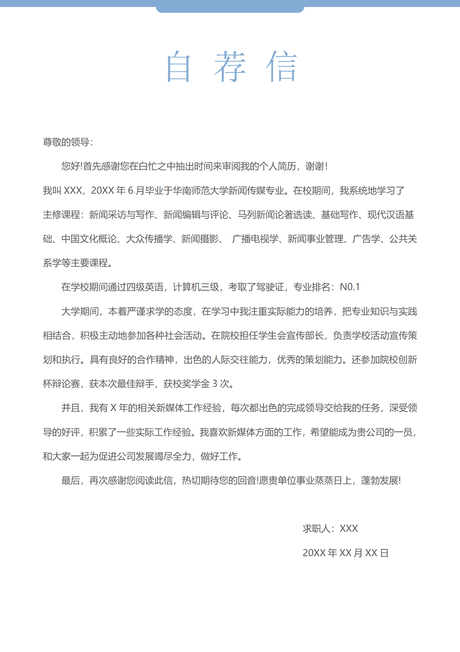 22QZX-0040师范大学新闻传媒专业求职信模板/