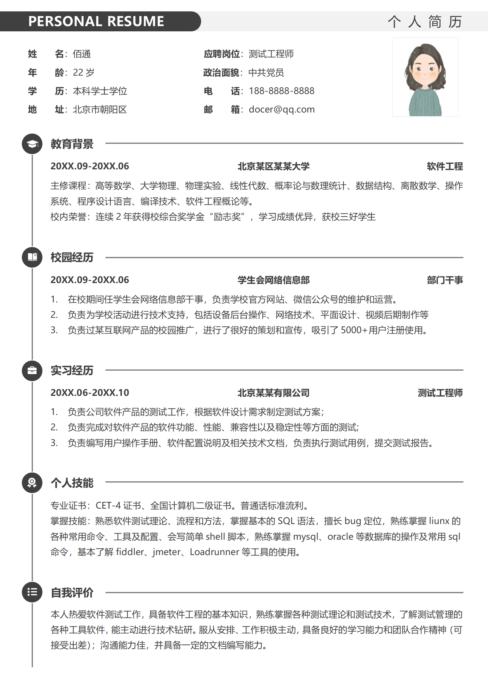 软件测试工程师应届毕业生个人简历