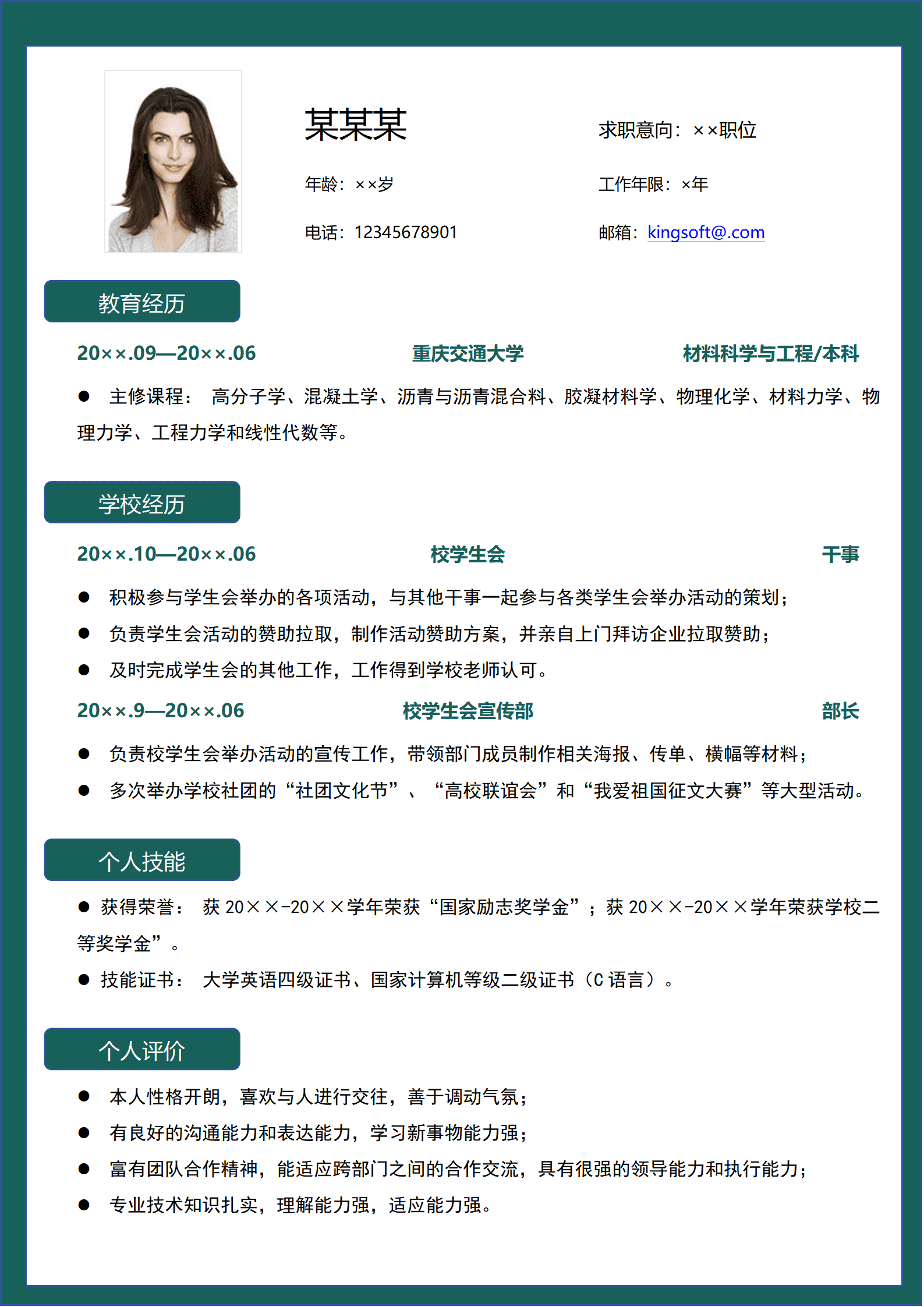 大学应届毕业生通用求职简历.doc