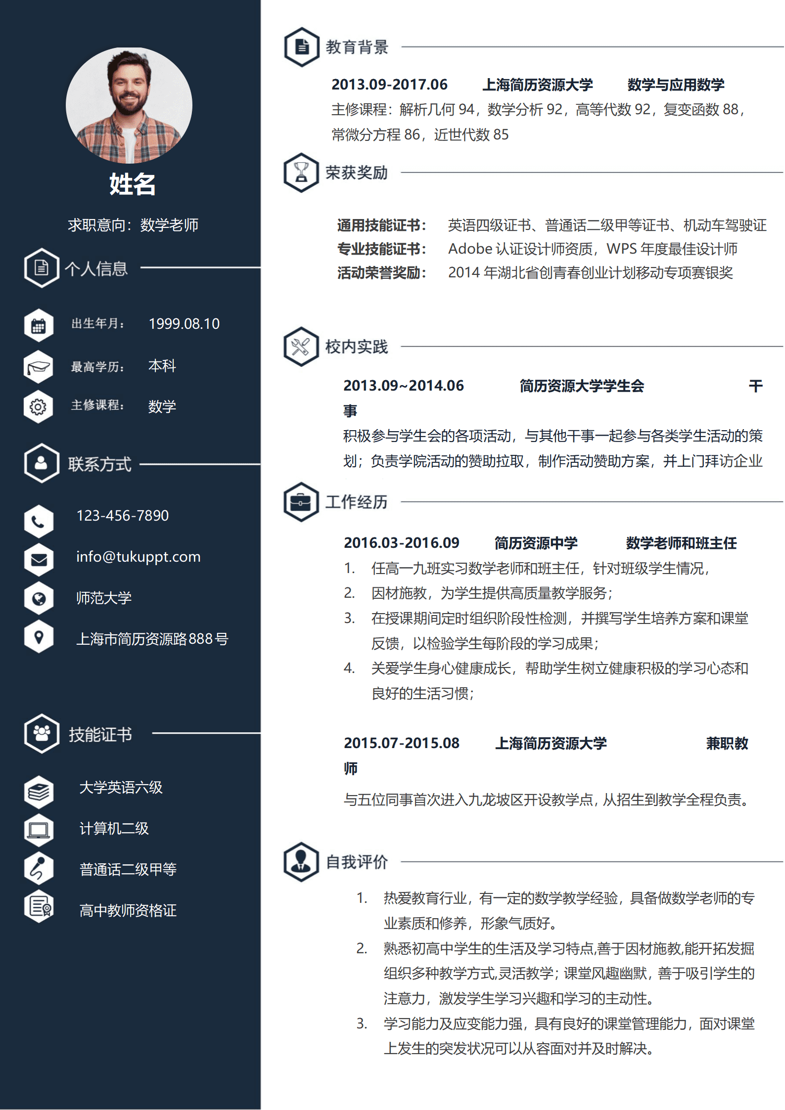 XIND-0046数学老师简历模板/