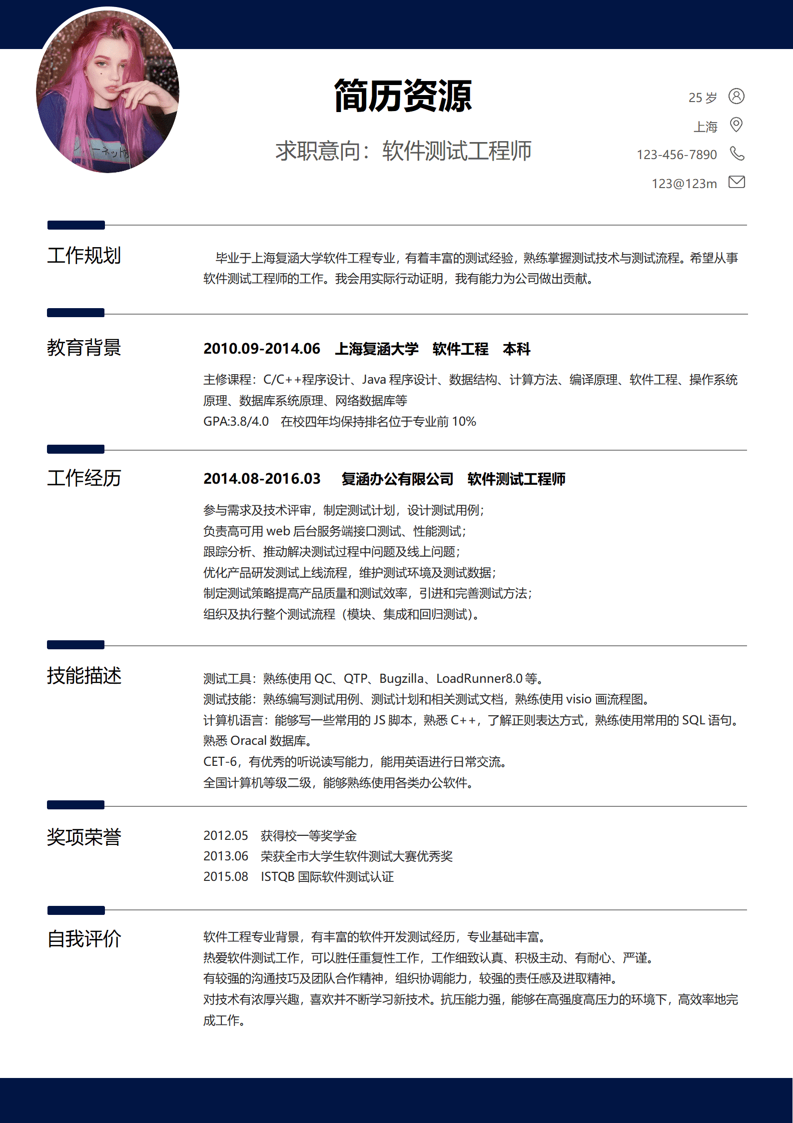 软件测试简历模板