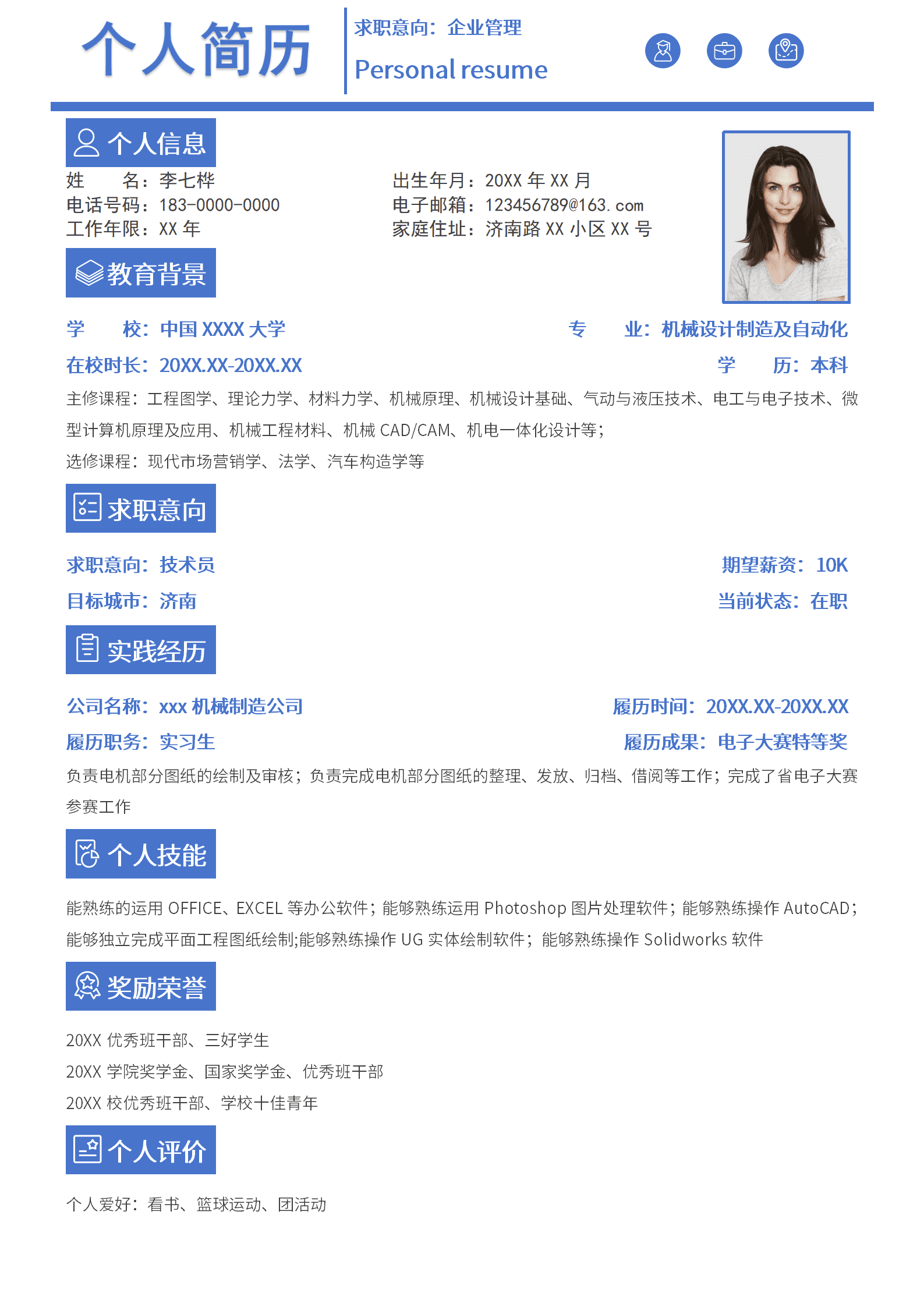 应届生毕业求职简历通用模板