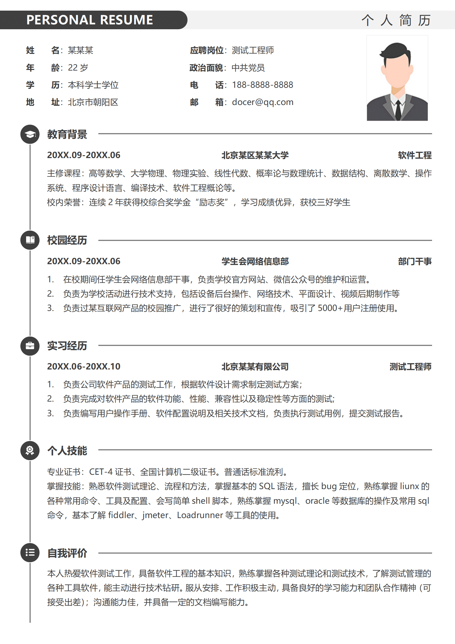 软件测试工程师应届毕业生个人简历