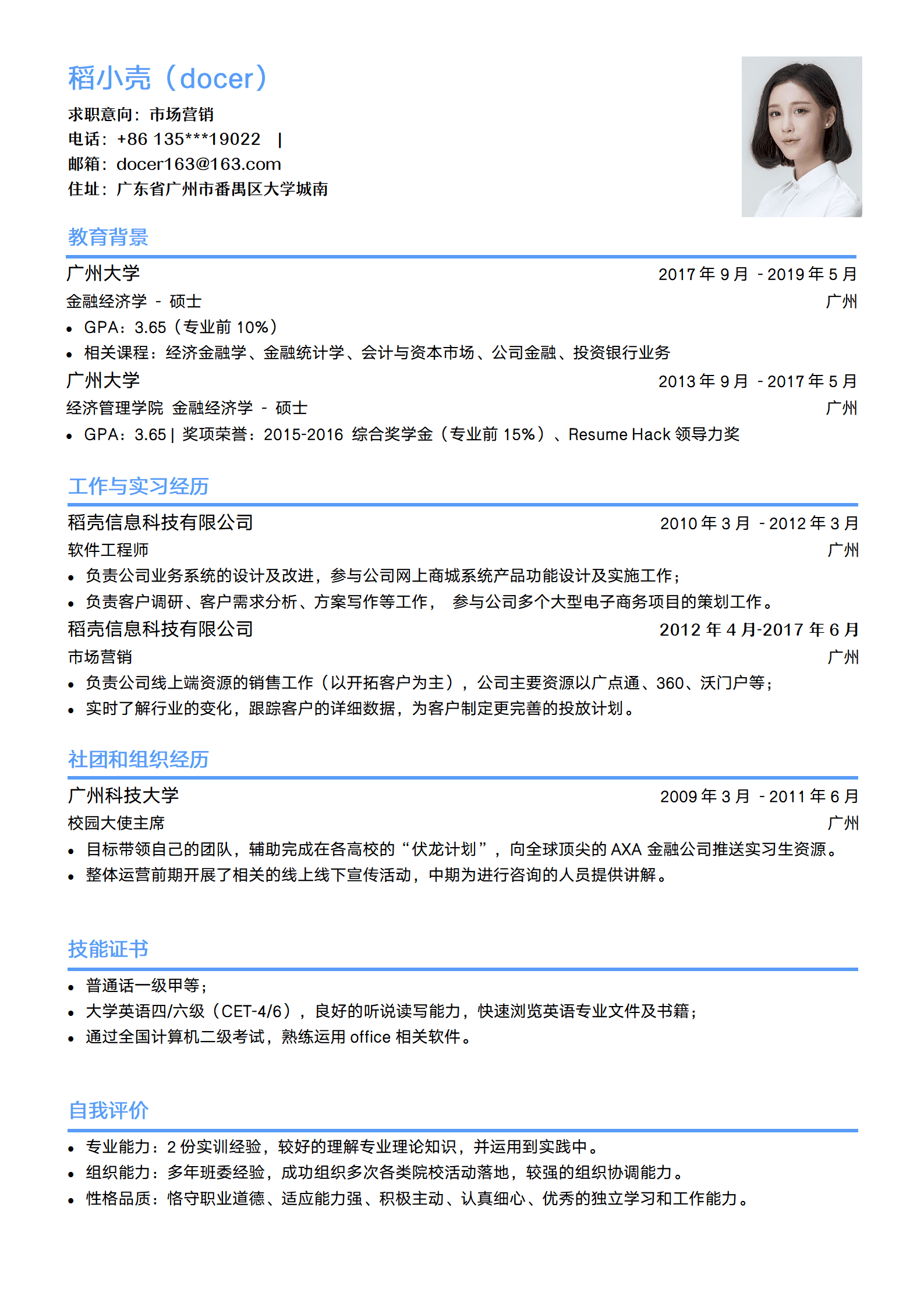 简约标准大学生求职简历-市场营销岗
