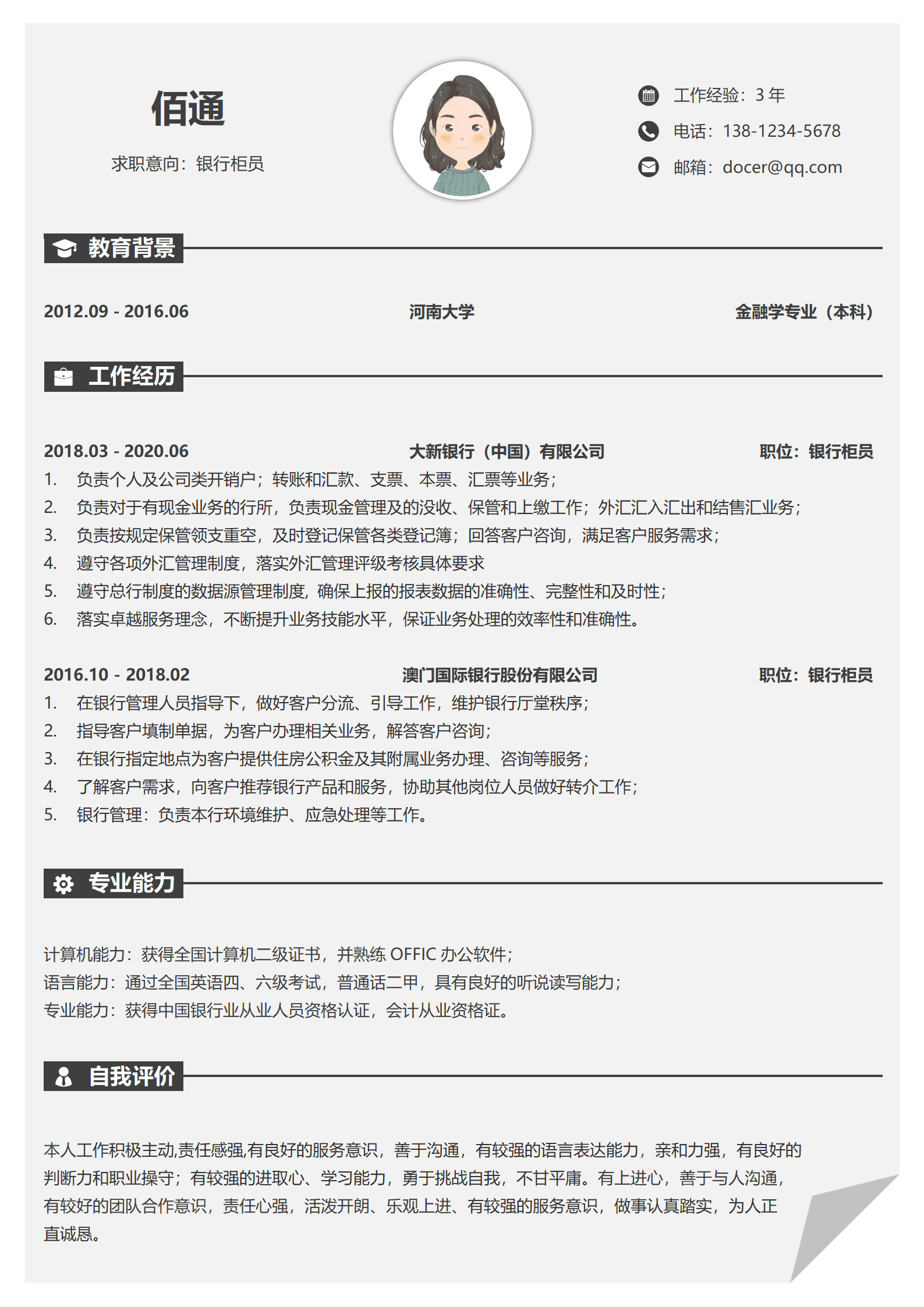 QIyezt-00567银行柜员经历简历模板/