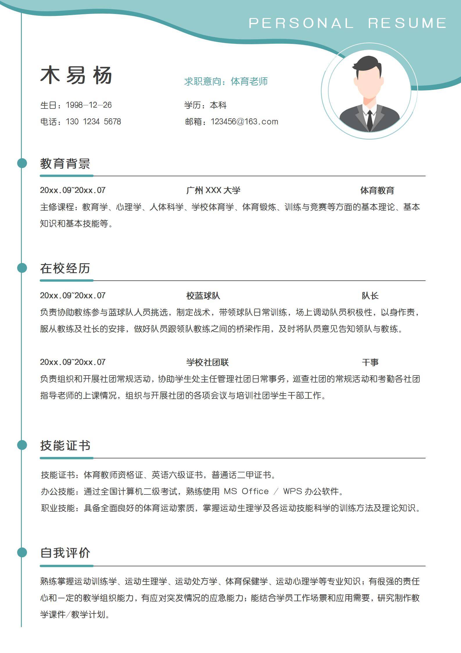 秋招应届生体育老师个人简历模板