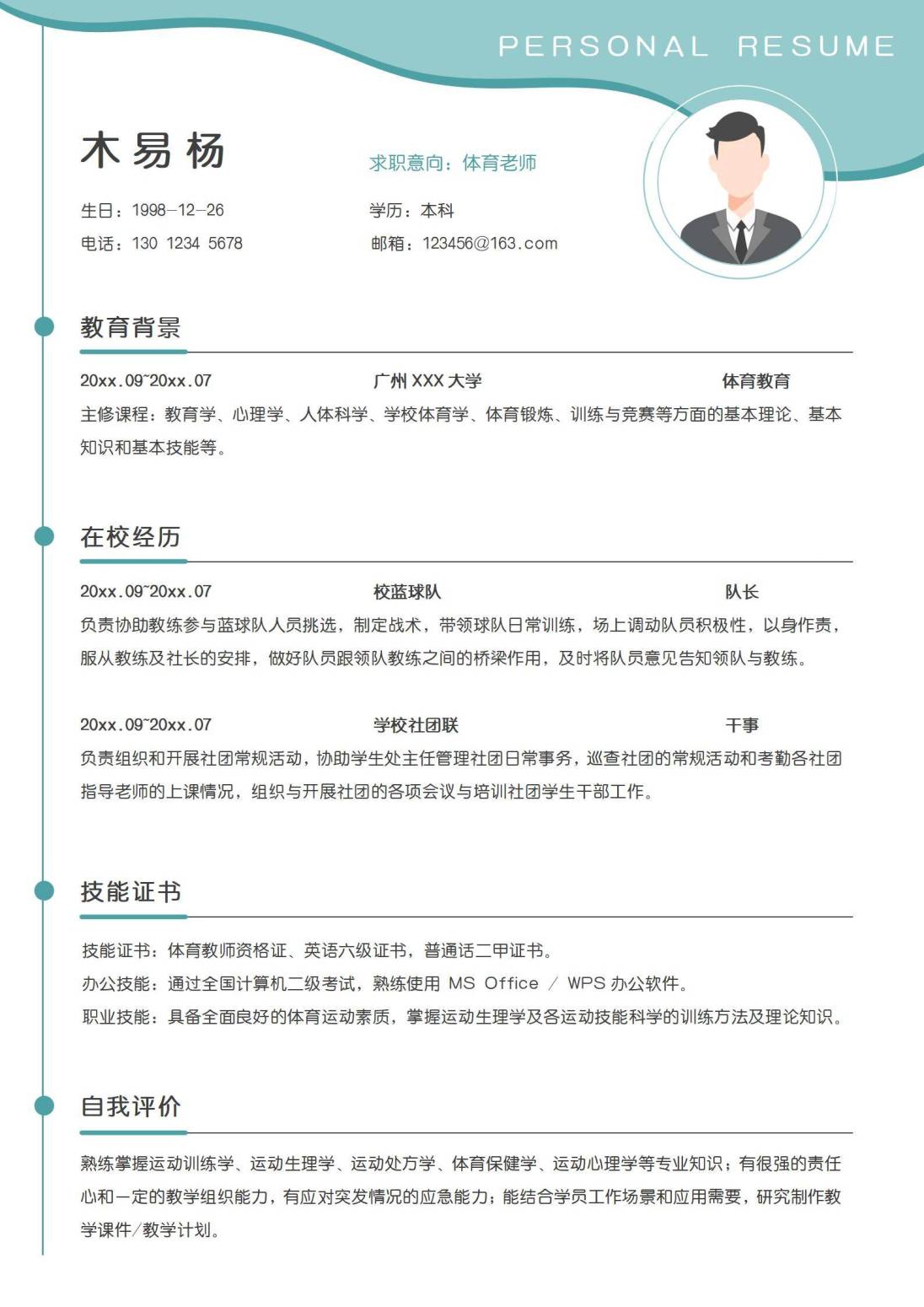 秋招应届生体育老师个人简历模板