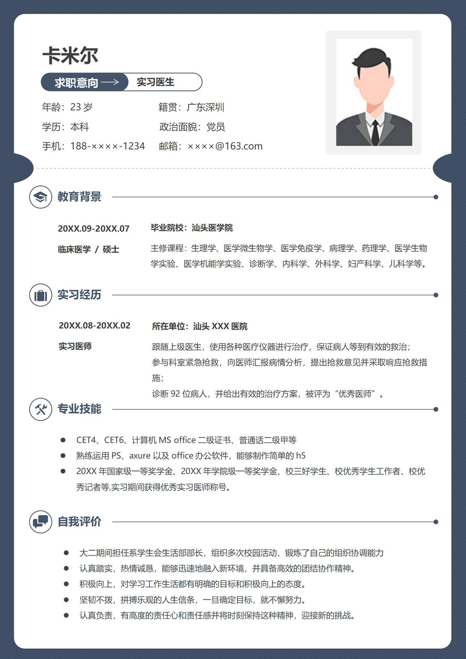 应届毕业生应聘实习医生简历模板