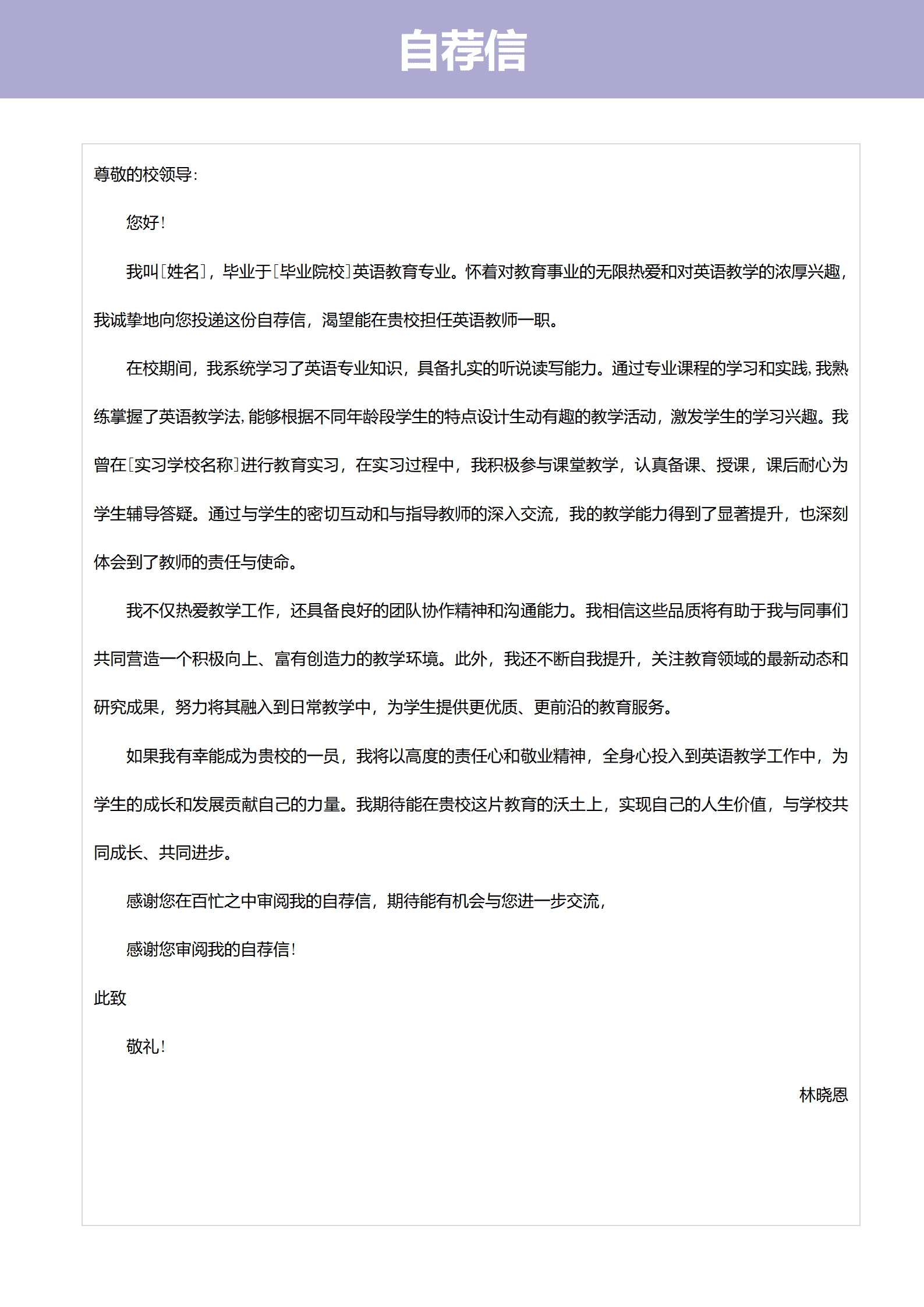 QIyezt-00188杭州师大英语师范应届生简历模板/