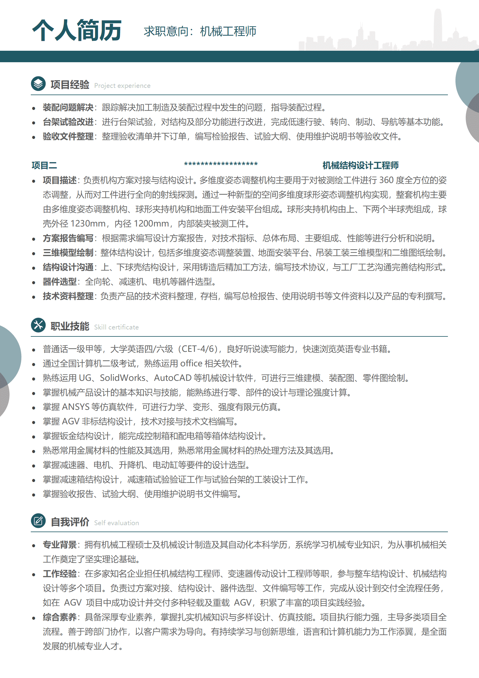 LY-00164机械工程师简历范文/