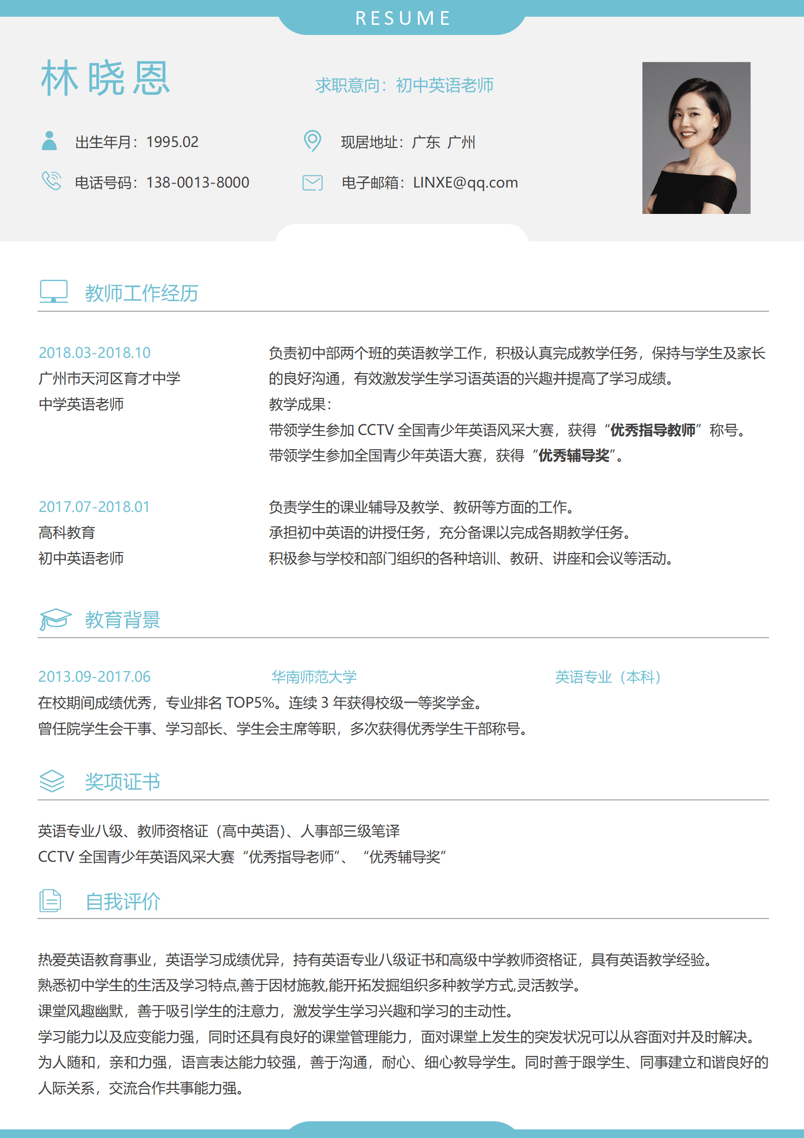 QIyezt-0060初中英语老师个人简历模板（求职意向明确）(2)/