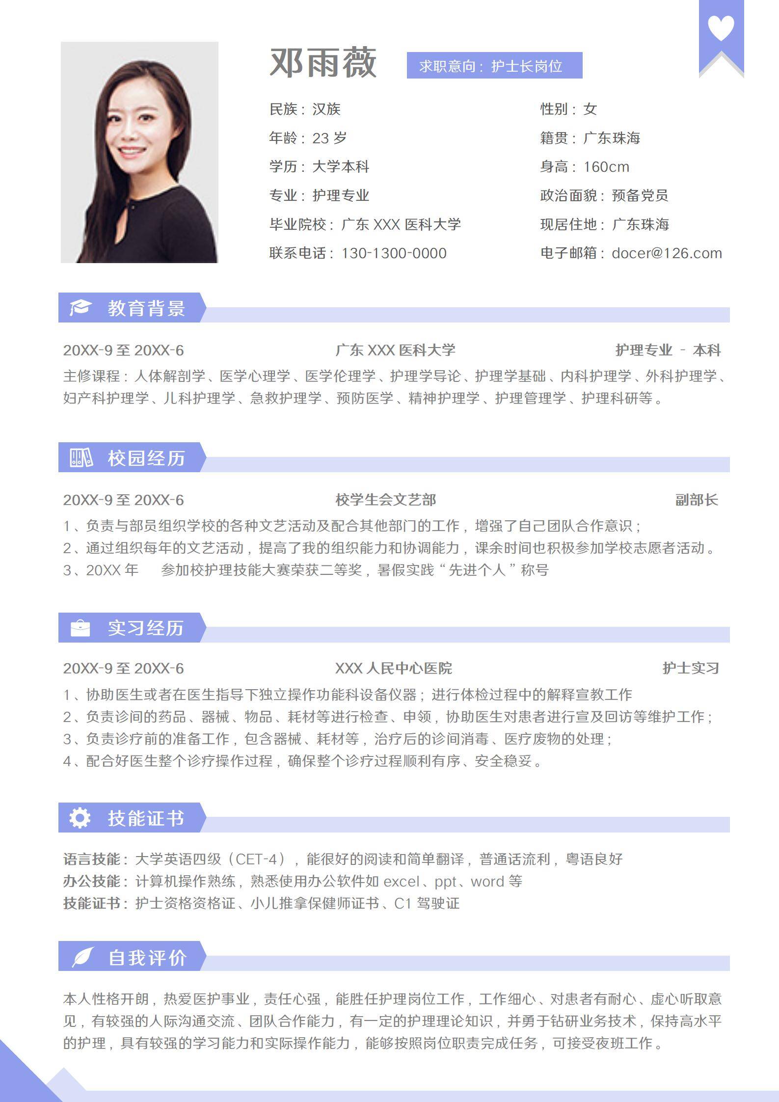 应届生护士岗位求职简历模板