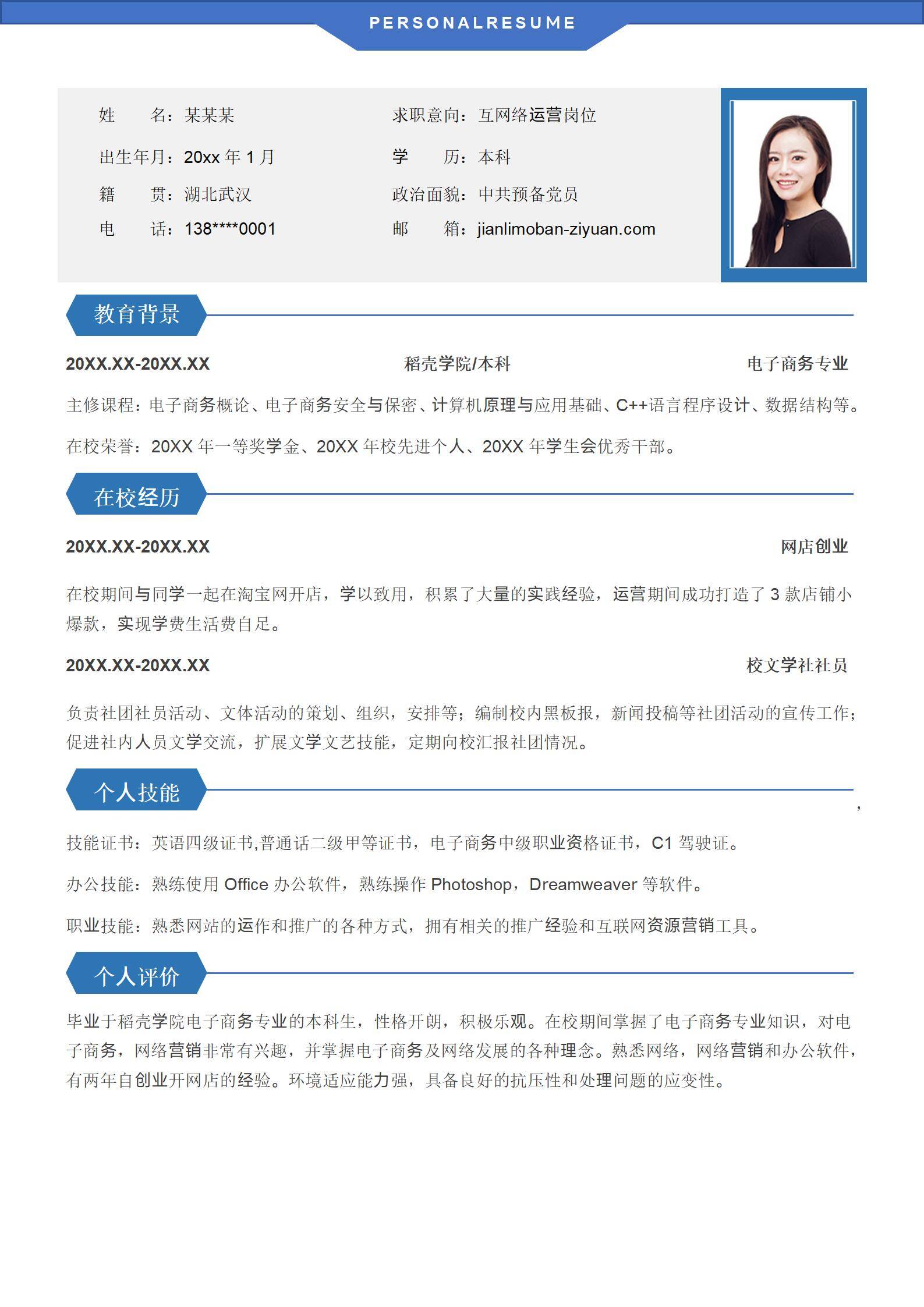 RCG-009大学生互联网运营应届生简历模板/